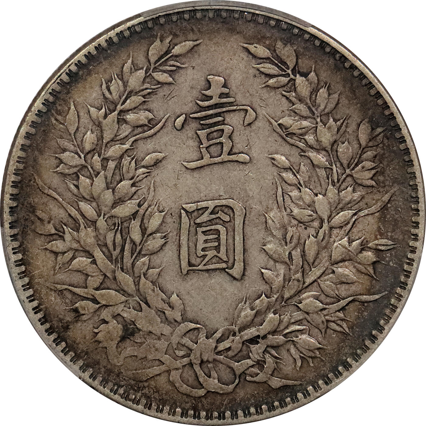 北京阿城哥拍卖2024年春季拍卖会 1921民国十年袁世凯像壹圆银币一枚，老五彩 PCGS XF45评级编号：89299559（DSMC认证）烫金