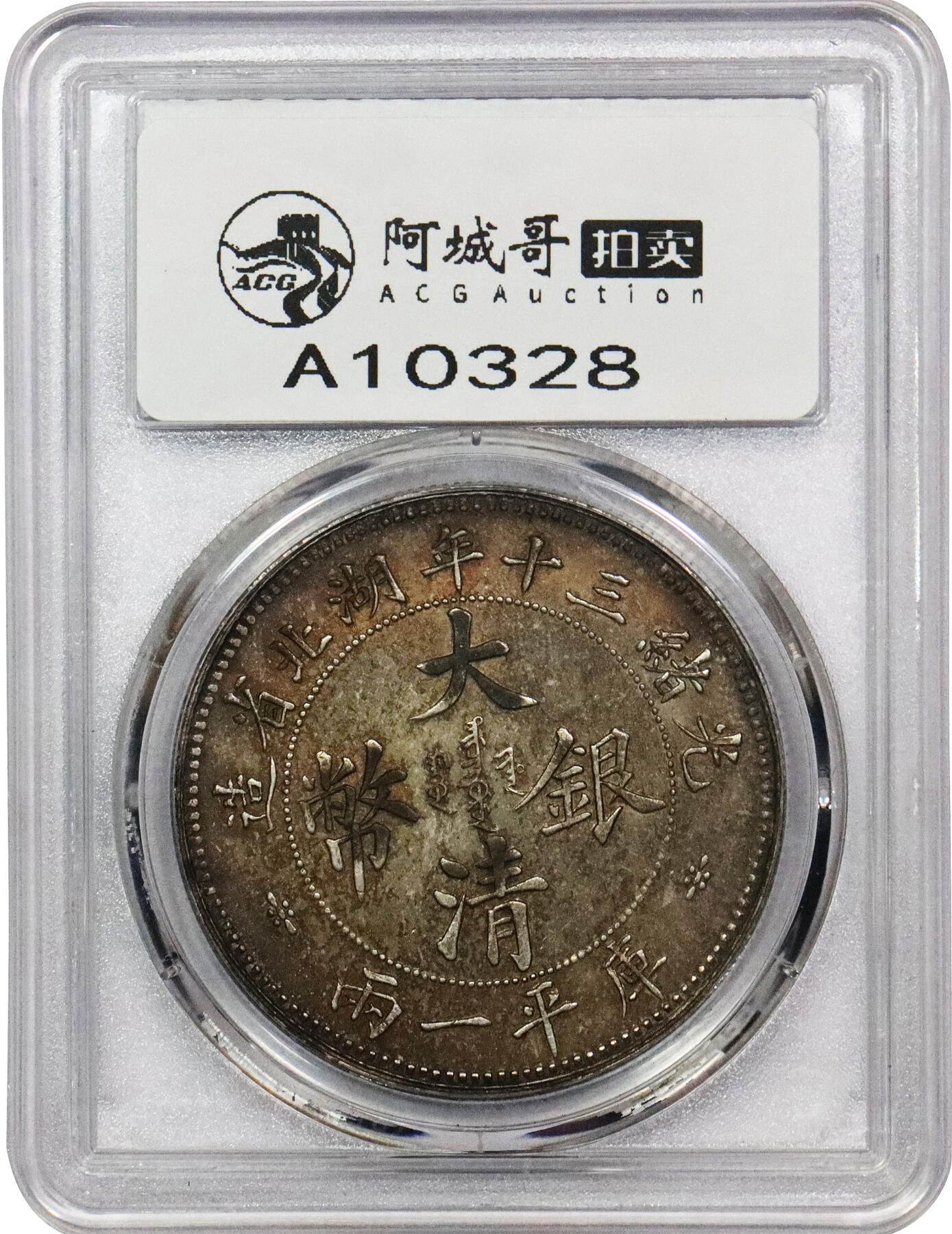 北京阿城哥拍卖2024年春季拍卖会 1904光绪三十年湖北省造大清银币库平一两一枚，大字版，铸工精良，酱彩包浆，状态极佳PCGS MS62评级编号：85239457