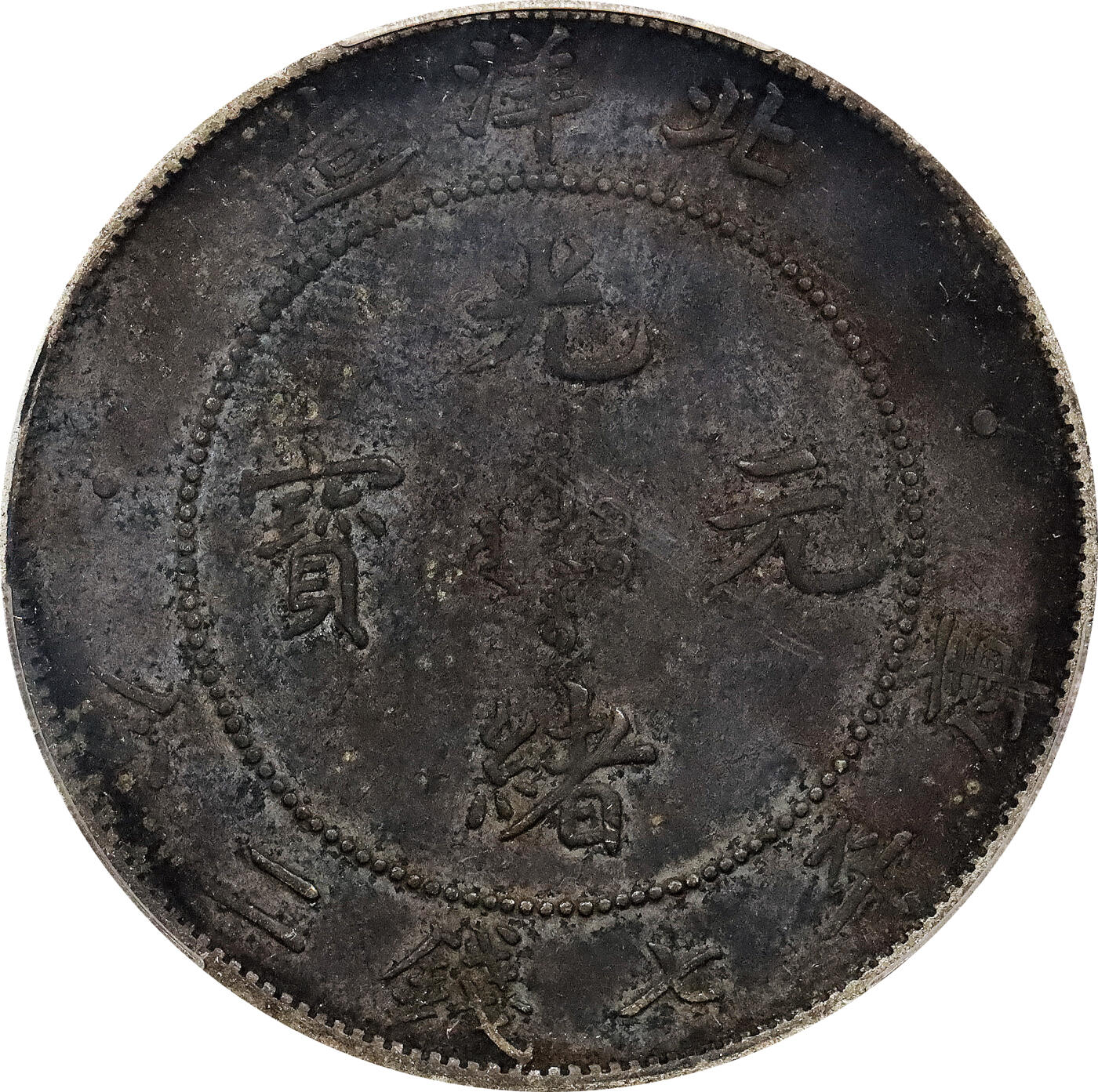 北京阿城哥拍卖2024年春季拍卖会 1908光绪三十四年北洋造光绪元宝库平七钱二分银币一枚，窖藏，PCGS XF评级编号：89297286