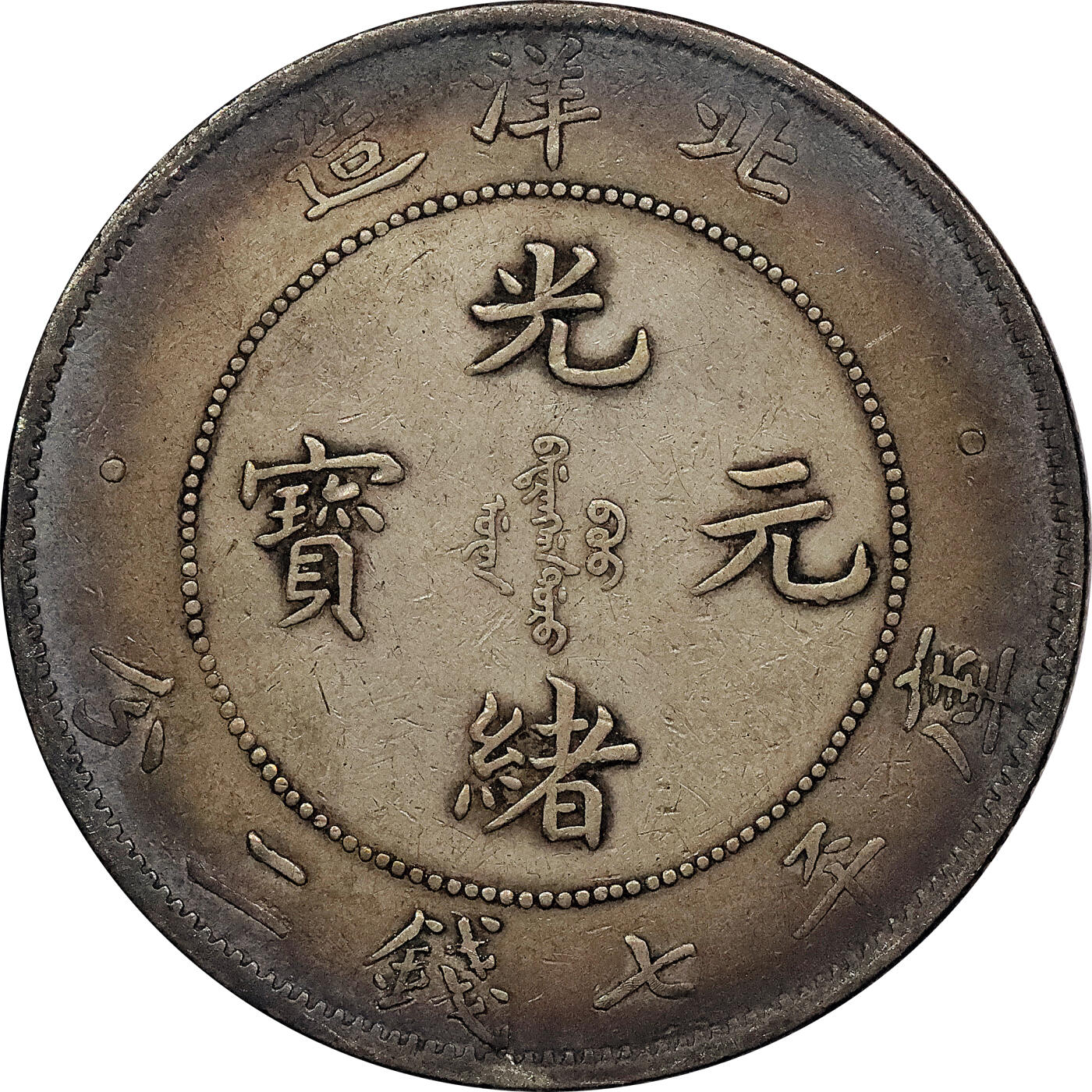 北京阿城哥拍卖2024年春季拍卖会 1908光绪三十四年北洋造光绪元宝库平七钱二分银币 十枚一组