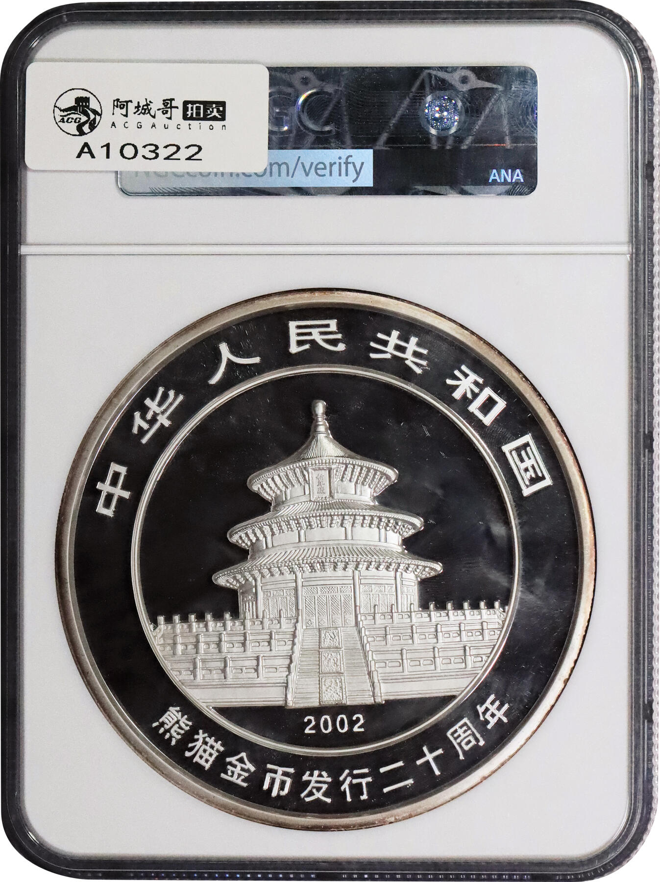 北京阿城哥拍卖2024年春季拍卖会 2002年熊猫纪念1公斤金银币 NGC PF69UC评级编号：6735937-002 描述：2002年熊猫金银纪念币一枚，精致，重量1公斤，内含纯金2盎司 NGC PF69UC
