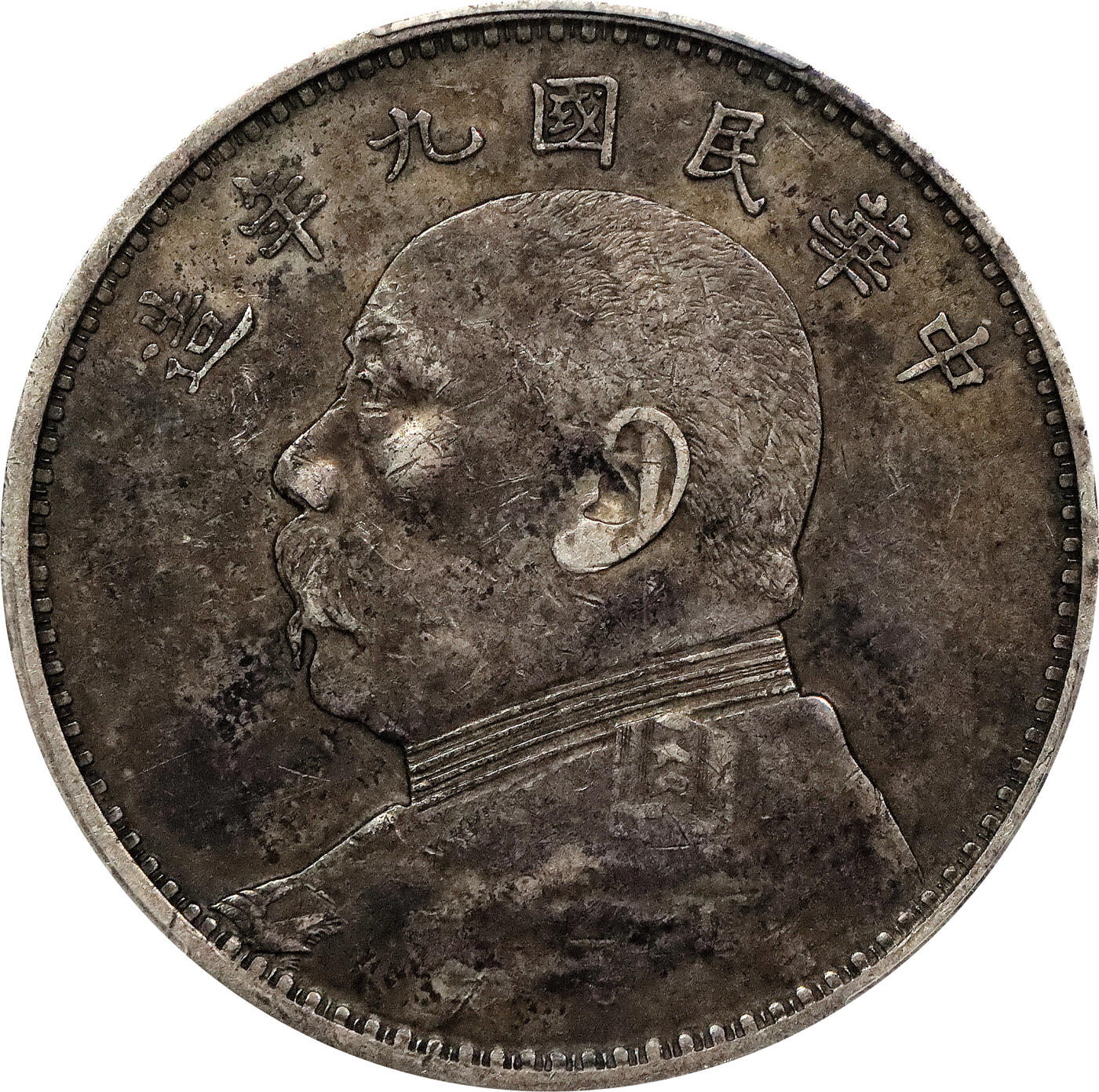 北京阿城哥拍卖2024年春季拍卖会 1920民国九年袁世凯像壹圆银币一枚，精发三年背，酱彩老包浆，PCGS XF40评级编号：88150424