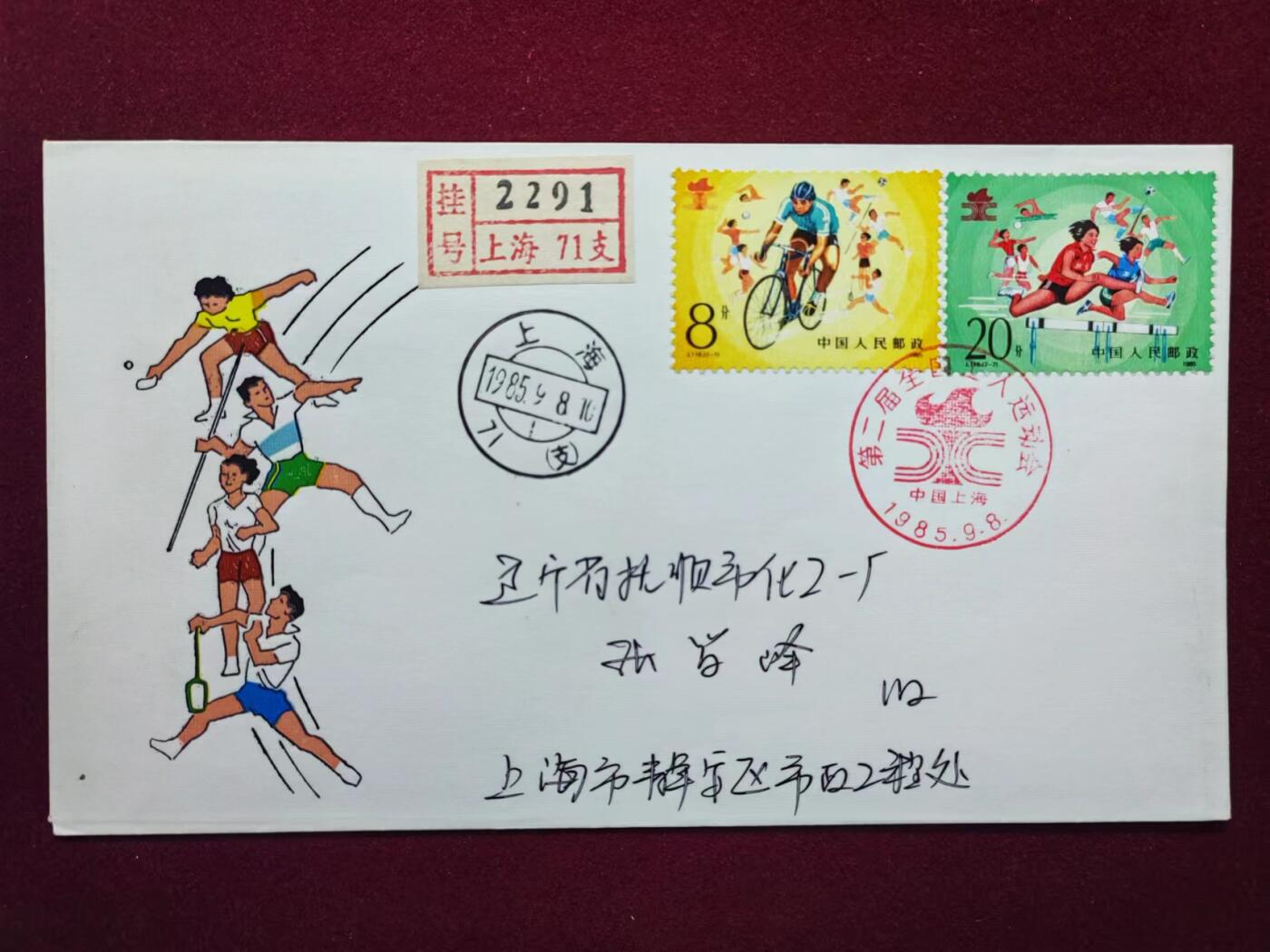 联合阁邮币社™ ——“中国邮品专场” 第二届全国工人运动会召开（首发首寄）
