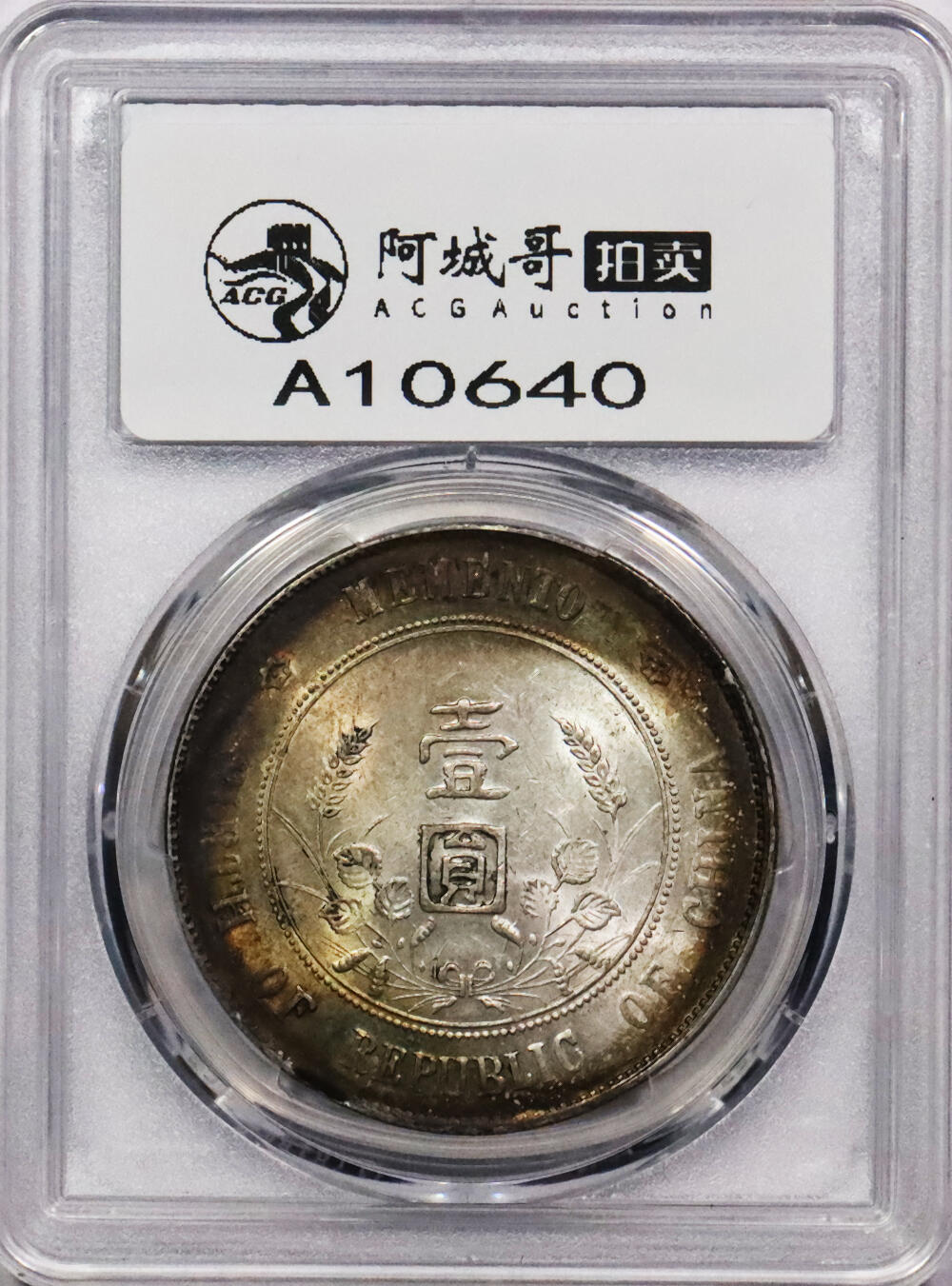北京阿城哥拍卖2024年春季拍卖会 1927孙中山像开国纪念壹圆银币一枚，双面氧化环彩 PCGS AU58 评级编号：88580578
