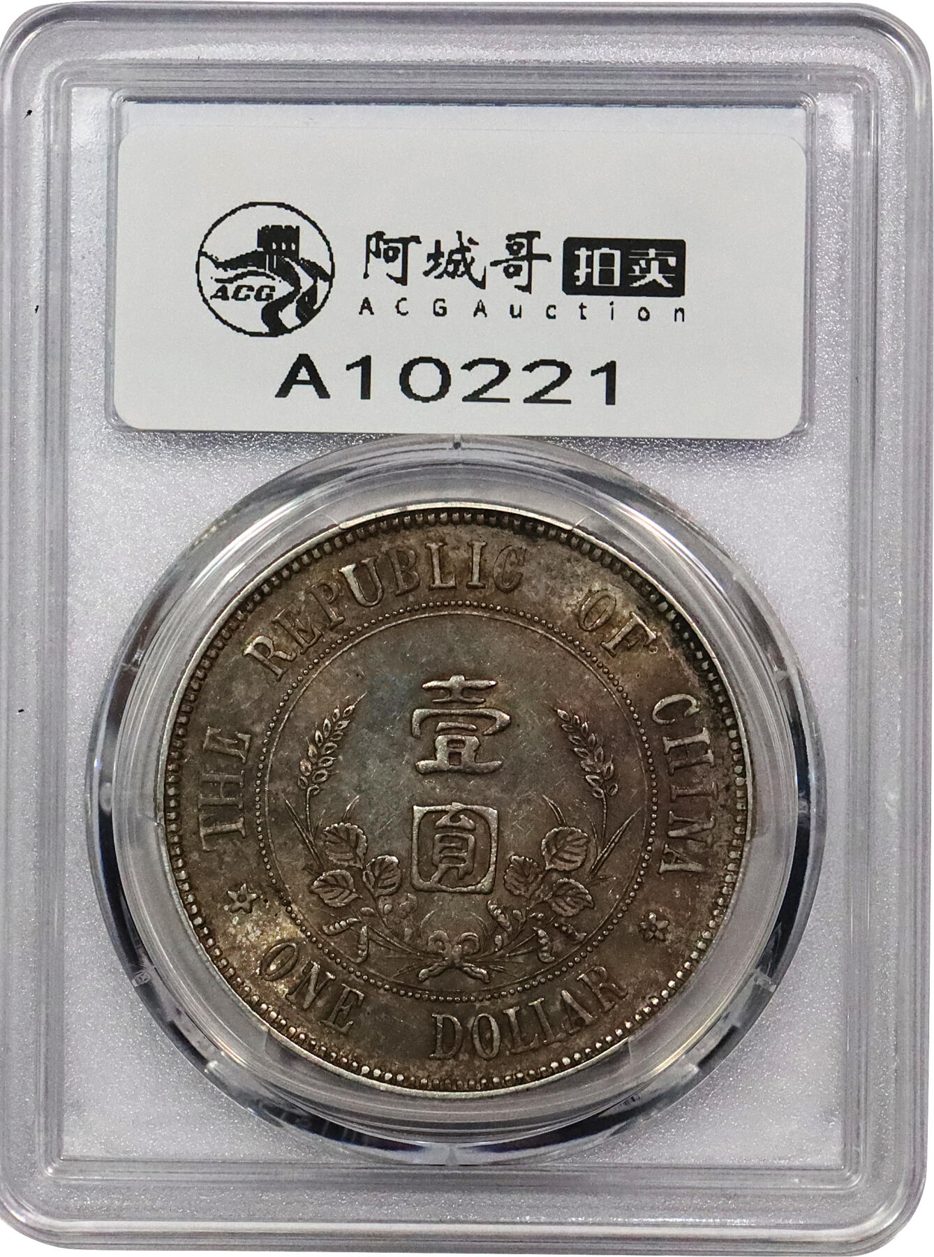 北京阿城哥拍卖2024年春季拍卖会 1912年孙中山像开国纪念壹圆银币一枚，下五星，原味五彩底板 PCGS AU55评级编号：89297355