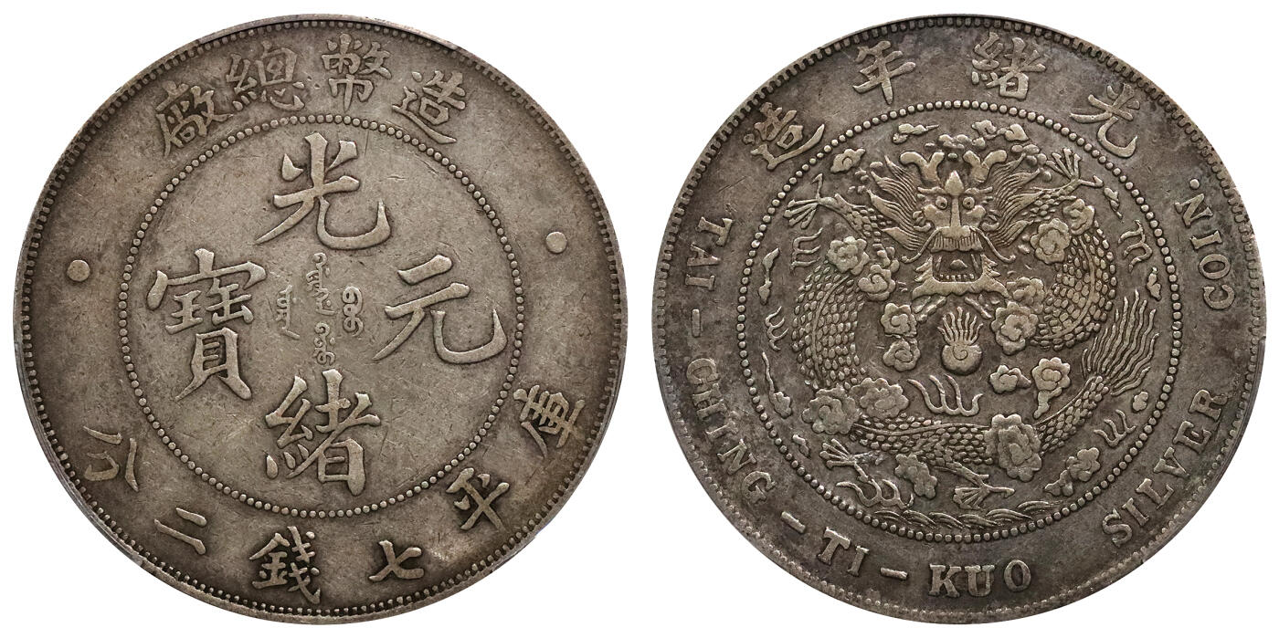 北京阿城哥拍卖2024年春季拍卖会 1908光绪年造造币总厂光绪元宝库平七钱二分银币一枚，原汁原味 PCGS XF评级编号：88524778