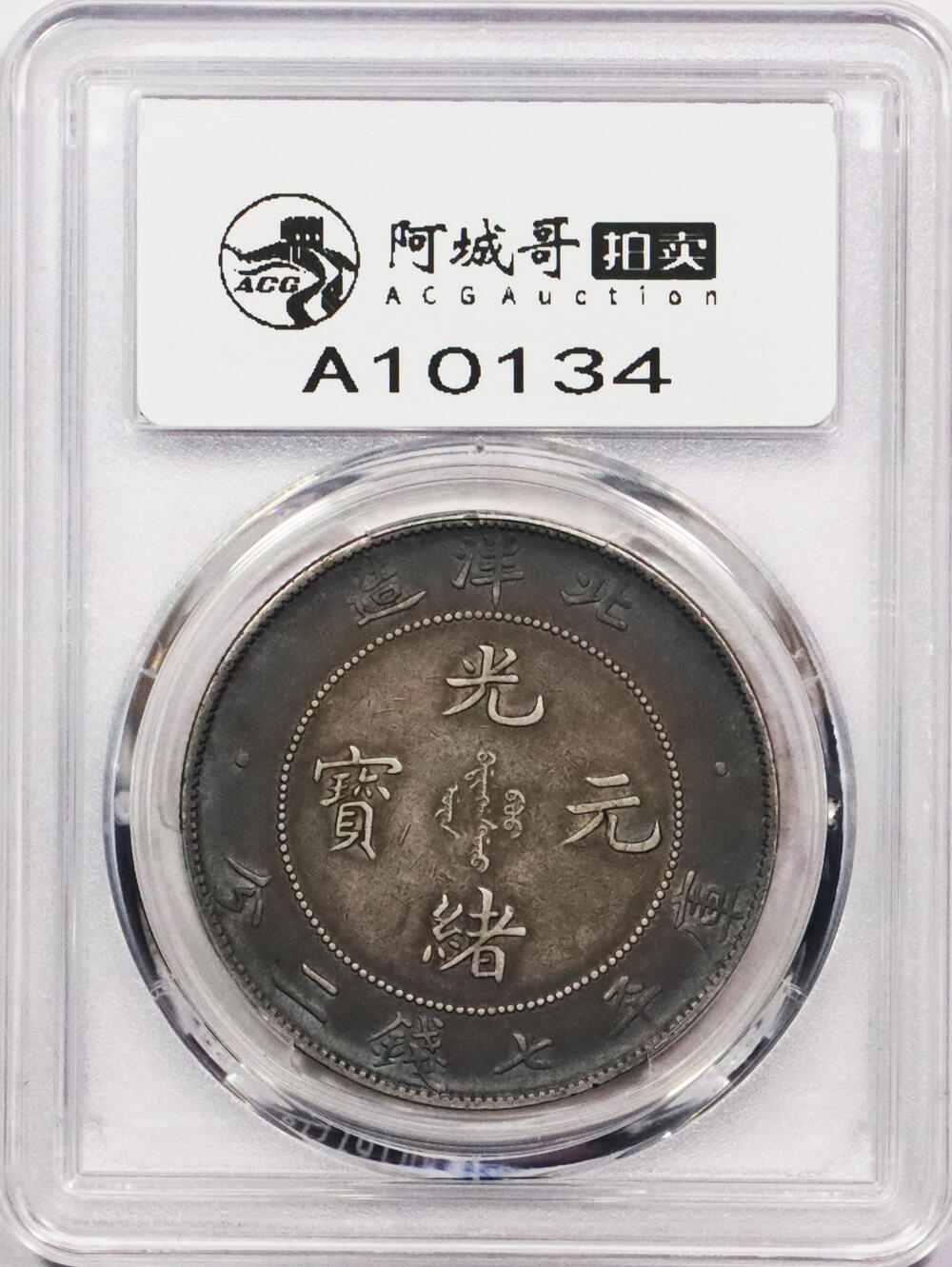 北京阿城哥拍卖2024年春季拍卖会 1908光绪三十四年北洋造光绪元宝库平七钱二分银币一枚，环彩包浆，带底光 PCGS AU评级编号：89297284