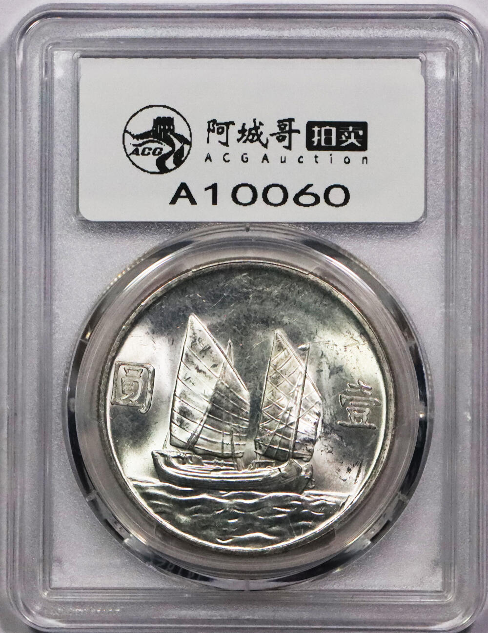 北京阿城哥拍卖2024年春季拍卖会 1934民国二十三年孙中山像背帆船壹圆银币一枚，原光状态 PCGS MS62评级编号：88782537