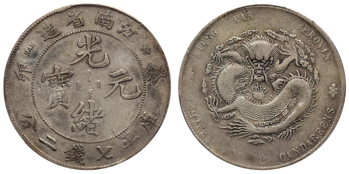 北京阿城哥拍卖2024年春季拍卖会 1903癸卯年江南省造光绪元宝库平七钱二分银币一枚，原味PCGS VF 评级编号：88716282