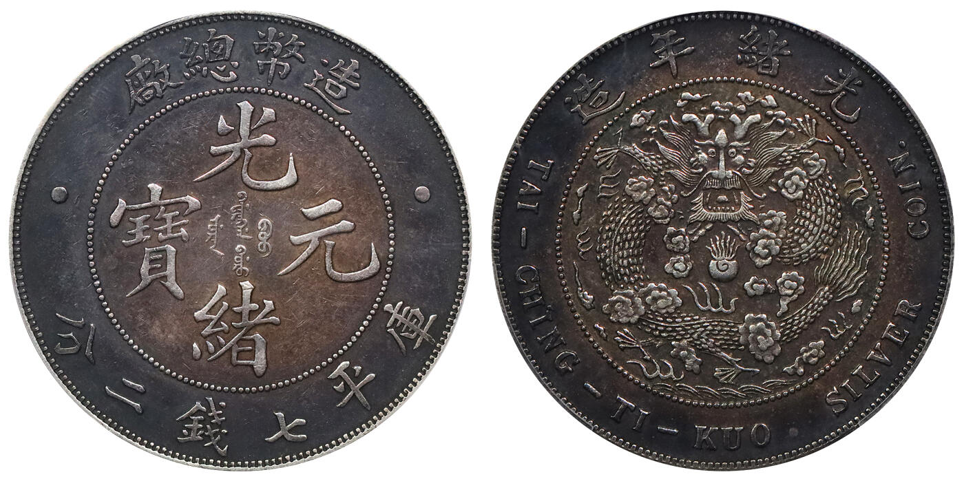 北京阿城哥拍卖2024年春季拍卖会 1908光绪年造造币总厂光绪元宝库平七钱二分银币一枚，深打，氧化五彩包浆PCGS XF评级编号：89297263