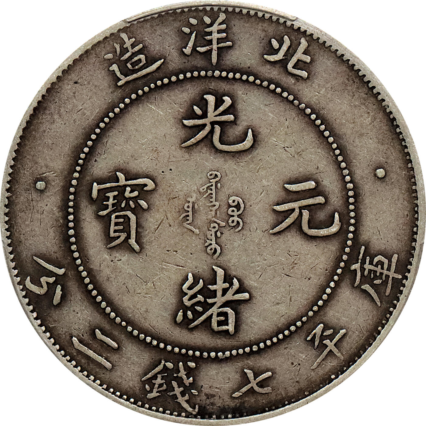 北京阿城哥拍卖2024年春季拍卖会 1908光绪三十四年北洋造光绪元宝库平七钱二分银币一枚，原味包浆，短尾龙。PCGS XF 评级编号：88592667