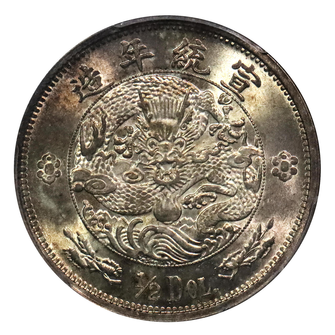北京阿城哥拍卖2024年春季拍卖会 1910宣统二年大清银币伍角一枚，水龙系列银币由奥地利维亚纳造币厂设计制模，底板光度一流，黄油淡彩包浆PCGS MS63评级编号：80030952