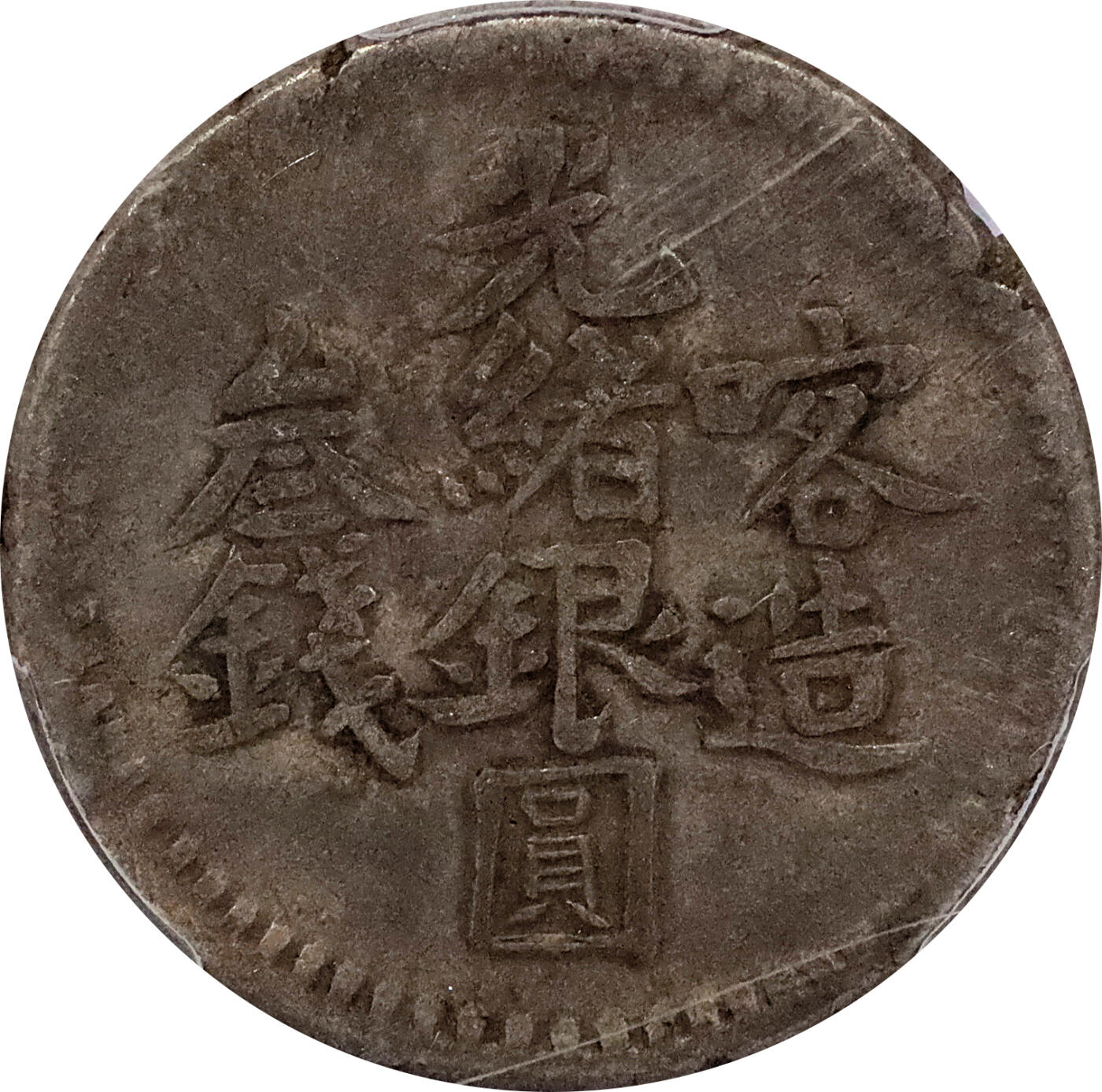 北京阿城哥拍卖2024年春季拍卖会 新疆喀什/喀造光绪银元叁钱/新疆喀什光绪银元贰钱 ，北浦大介旧藏 PCGS VF35,VF30,VF20,XF 共4枚 评级编号：86979969-86979974-86979943-86979975