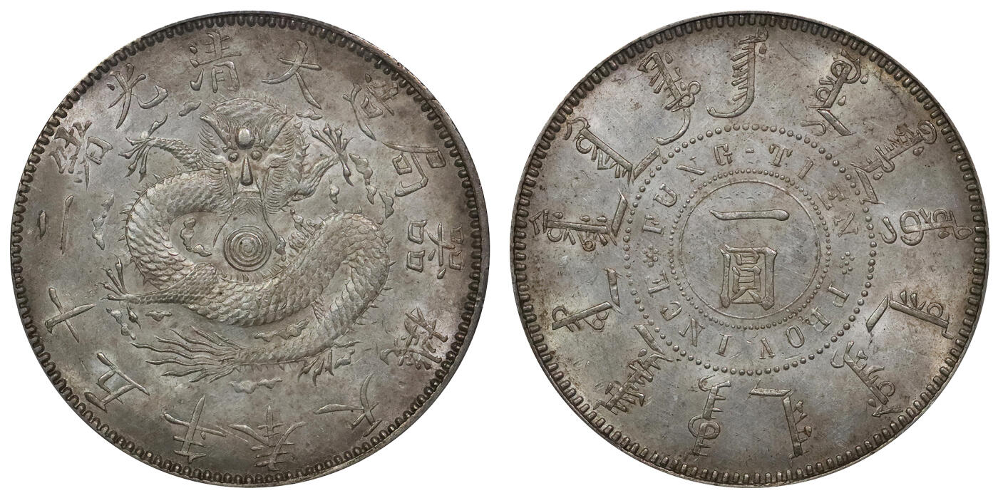 北京阿城哥拍卖2024年春季拍卖会 1899光绪二十五年奉天机器局造大清壹圆银币一枚，黄油底板，龙鳞字口饱满，稀少年份 PCGS AU58评级编号：89185015