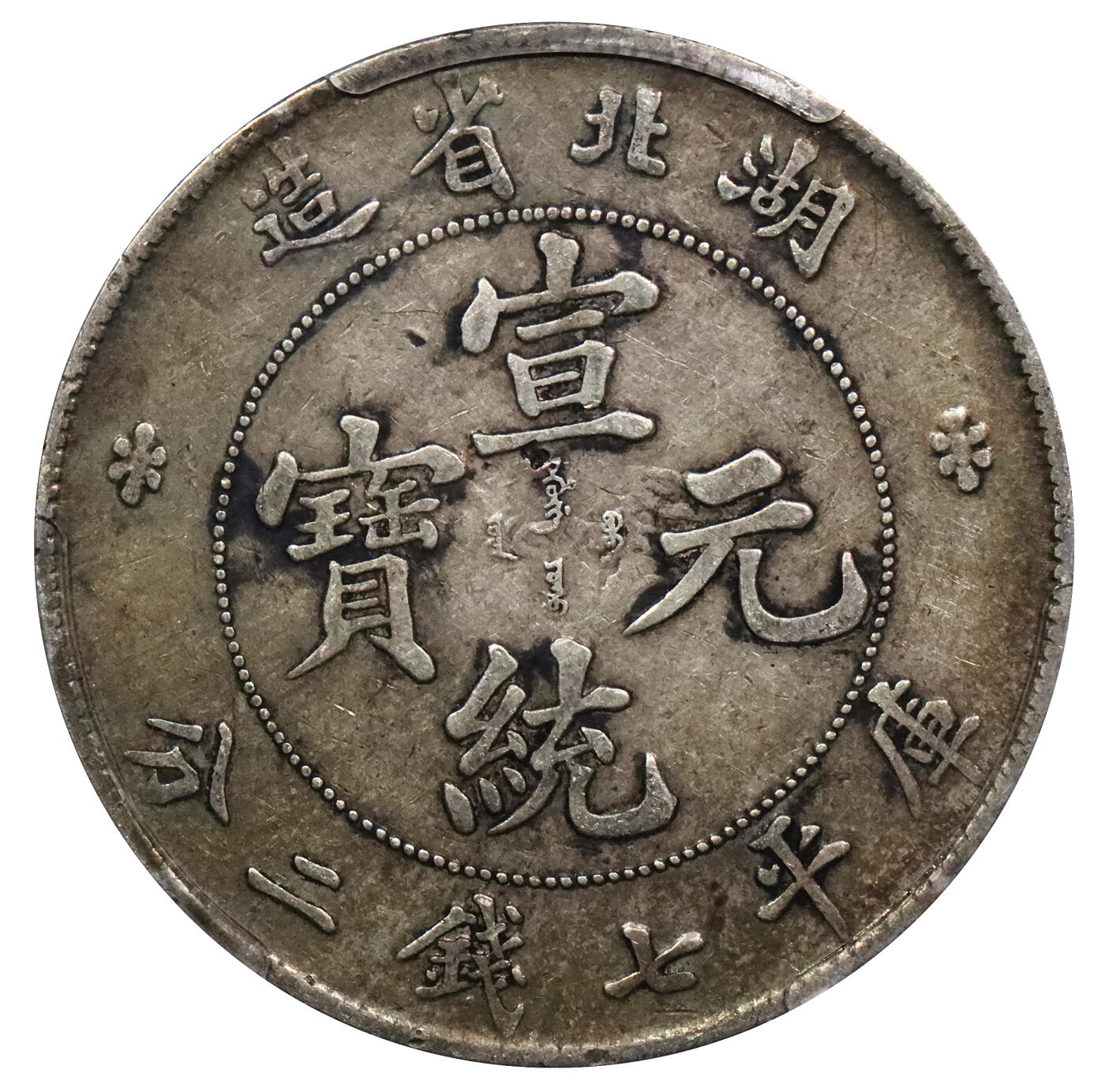 北京阿城哥拍卖2024年春季拍卖会 1909-11湖北省造光绪元宝库平七钱二分银币一枚，原味老包浆PCGS XF45评级编号：82072175