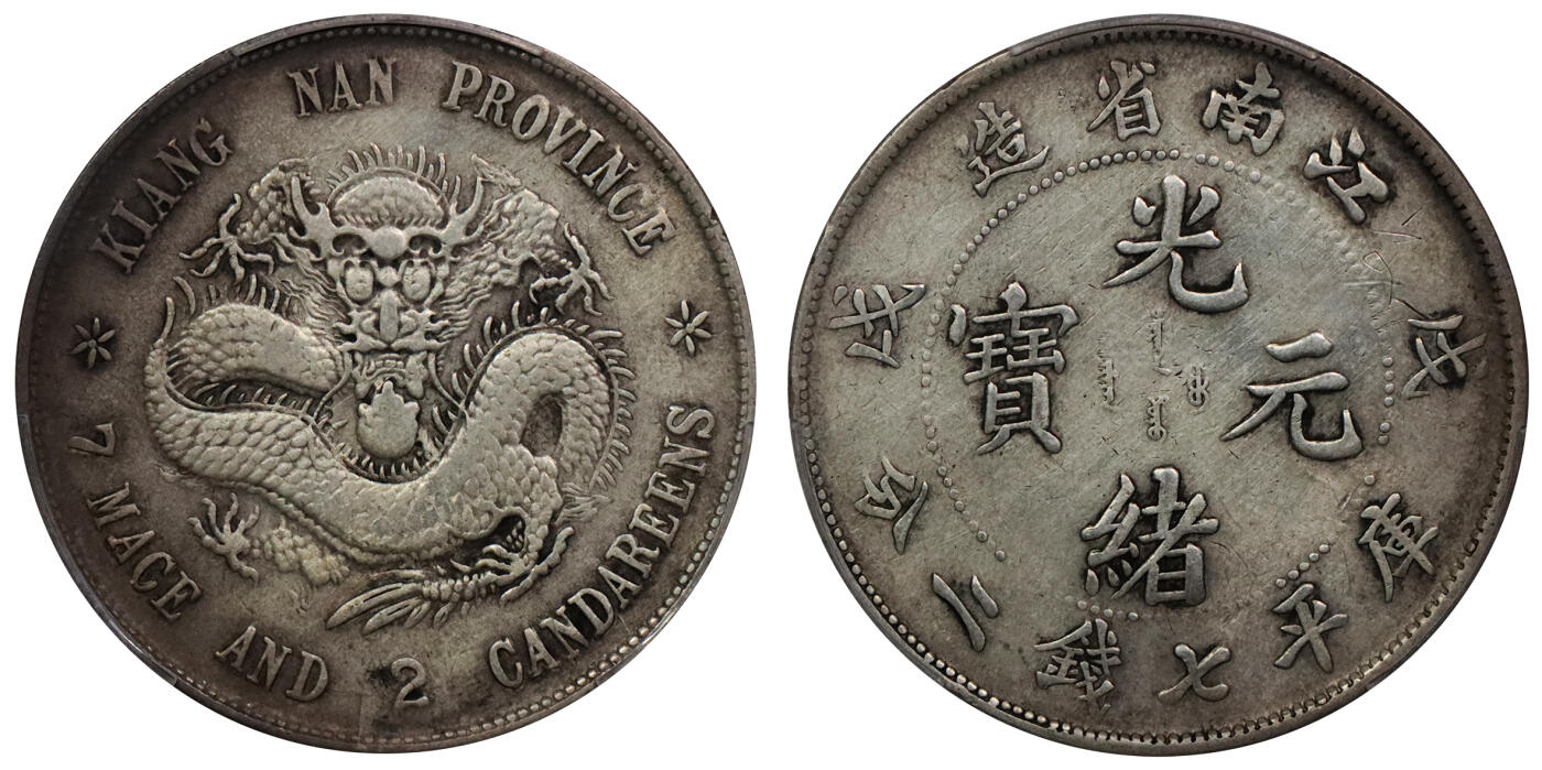 北京阿城哥拍卖2024年春季拍卖会 1898戊戌年江南省造光绪元宝库平七钱二分银币一枚，原味 PCGS VF 评级编号：88716284