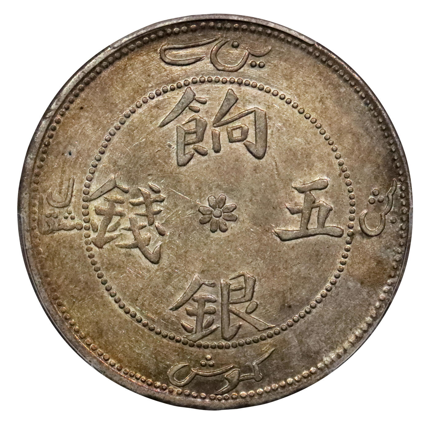 北京阿城哥拍卖2024年春季拍卖会 1910新疆饷银五钱银币一枚，原味，黄油彩浆 PCGS AU53评级编号：89238202