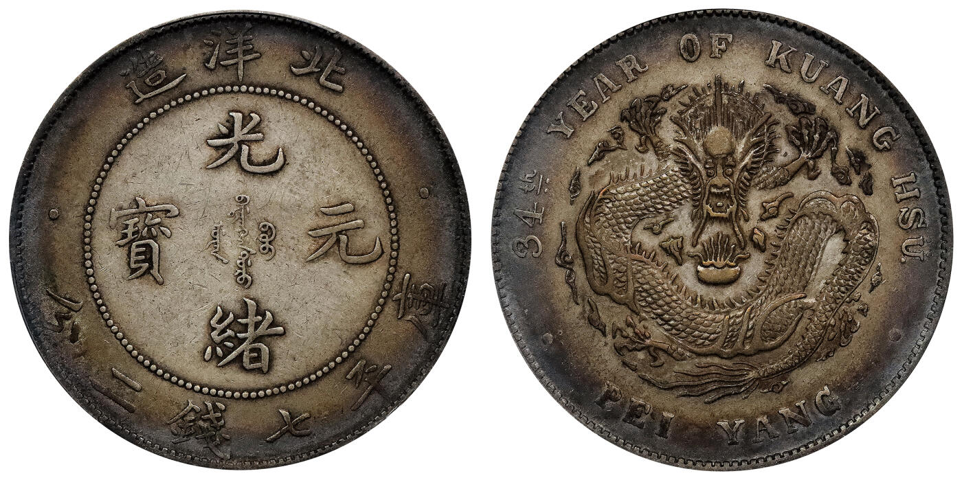 北京阿城哥拍卖2024年春季拍卖会 1908光绪三十四年北洋造光绪元宝库平七钱二分银币一枚，环彩包浆PCGS XF评级编号：89297318