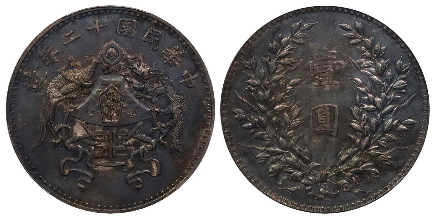 北京阿城哥拍卖2024年春季拍卖会 1923民国十二年造龙凤壹圆银币一枚，小字版，铸打深俊，龙头凤羽等细呈现的淋漓尽致，底板浓郁酱黑彩浆，味道一流PCGS AU评级编号：49237355
