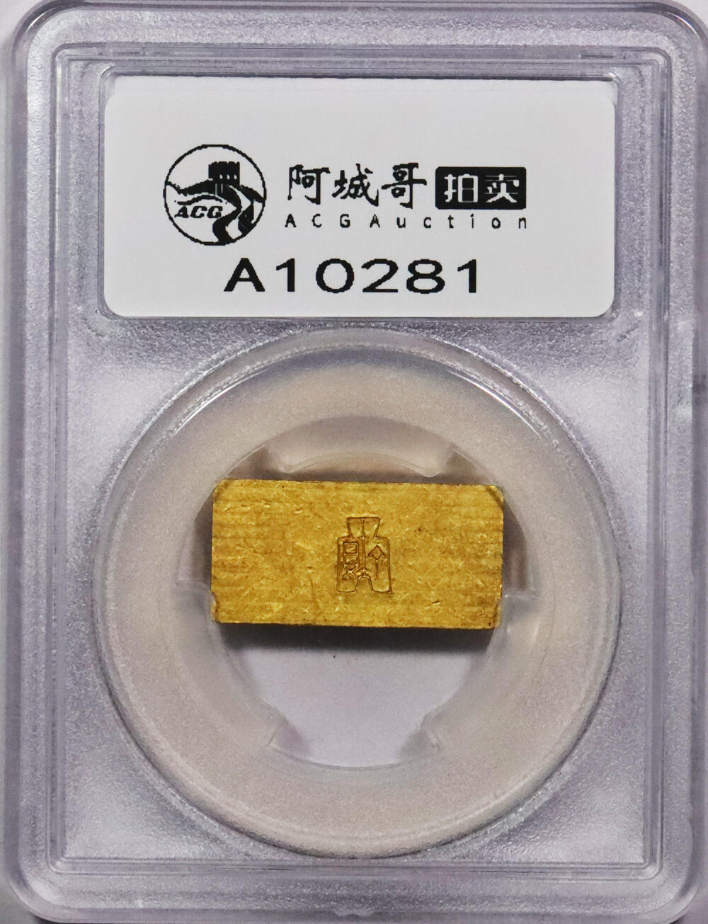 北京阿城哥拍卖2024年春季拍卖会 1946-49年民国时期上海中央造币厂徽布图一两金厂条一枚31.2g PCGS MS61 评级编号：89271694