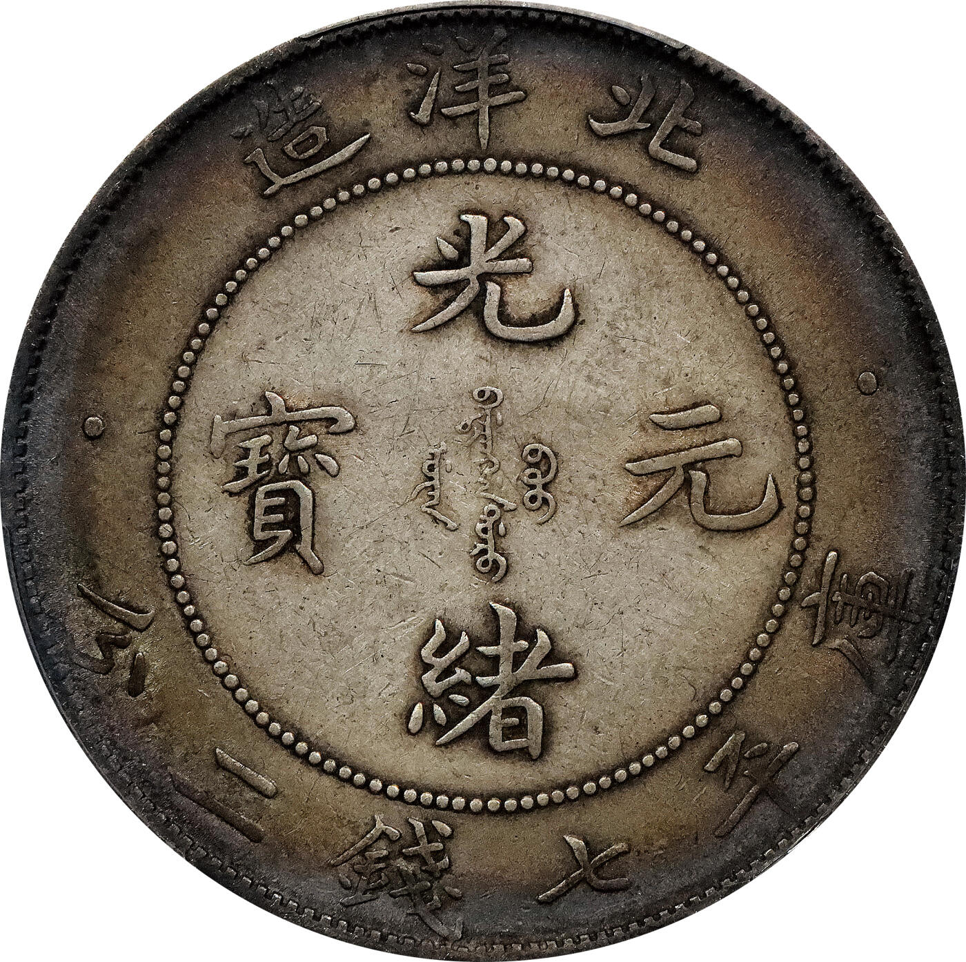 北京阿城哥拍卖2024年春季拍卖会 1908光绪三十四年北洋造光绪元宝库平七钱二分银币一枚，环彩包浆PCGS XF评级编号：89297318