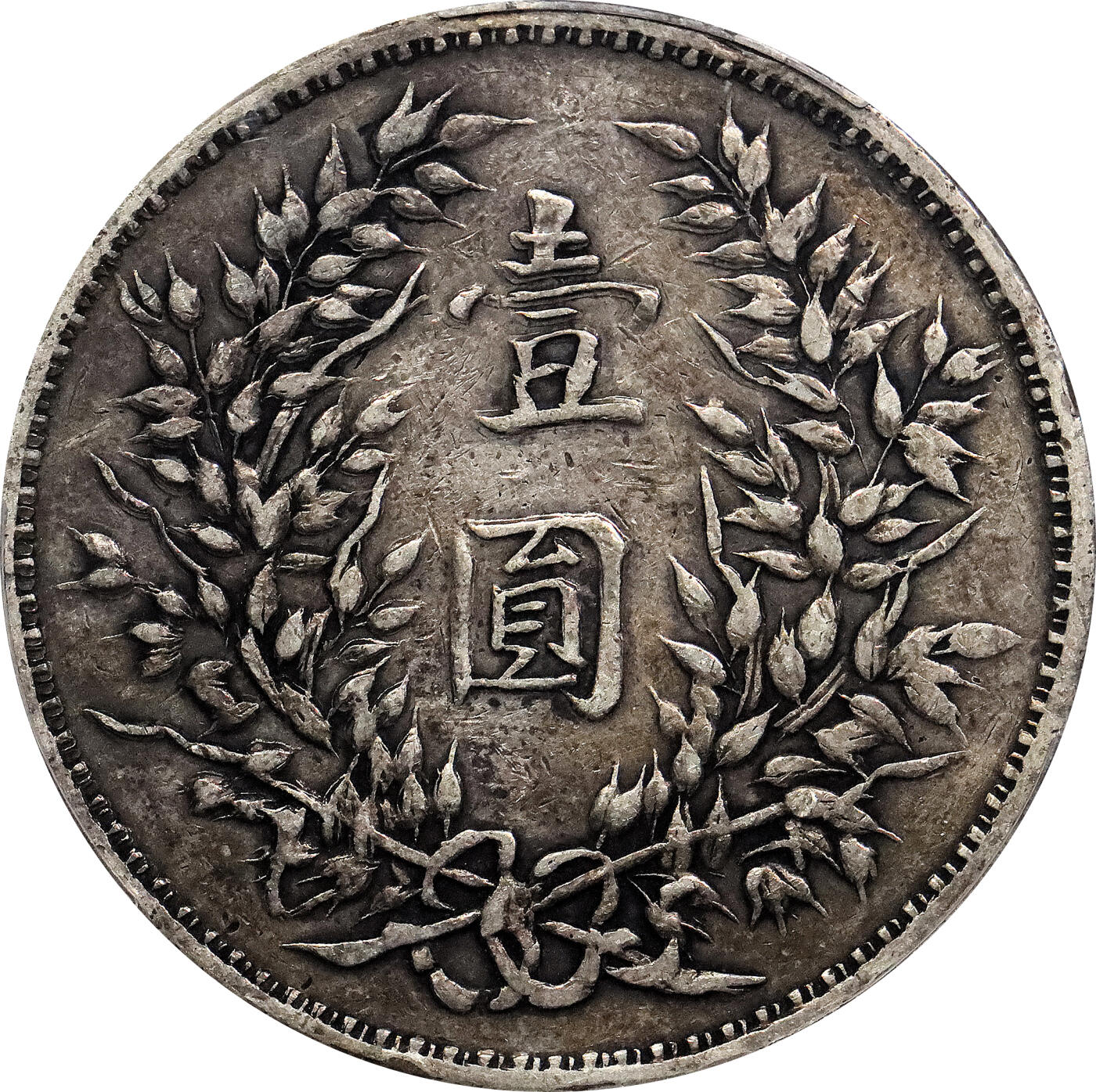 北京阿城哥拍卖2024年春季拍卖会 1914民国三年袁世凯像壹圆银币一枚，军阀版，老包浆 PCGS XF 评级编号：89217585