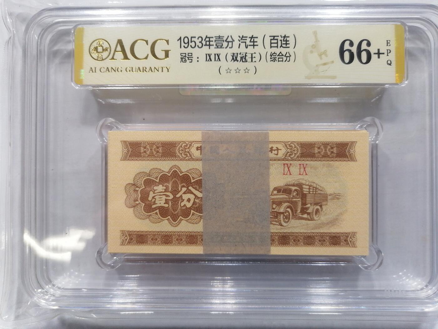 钱币邮票专场 1953年壹分汽车（百连  双冠王）