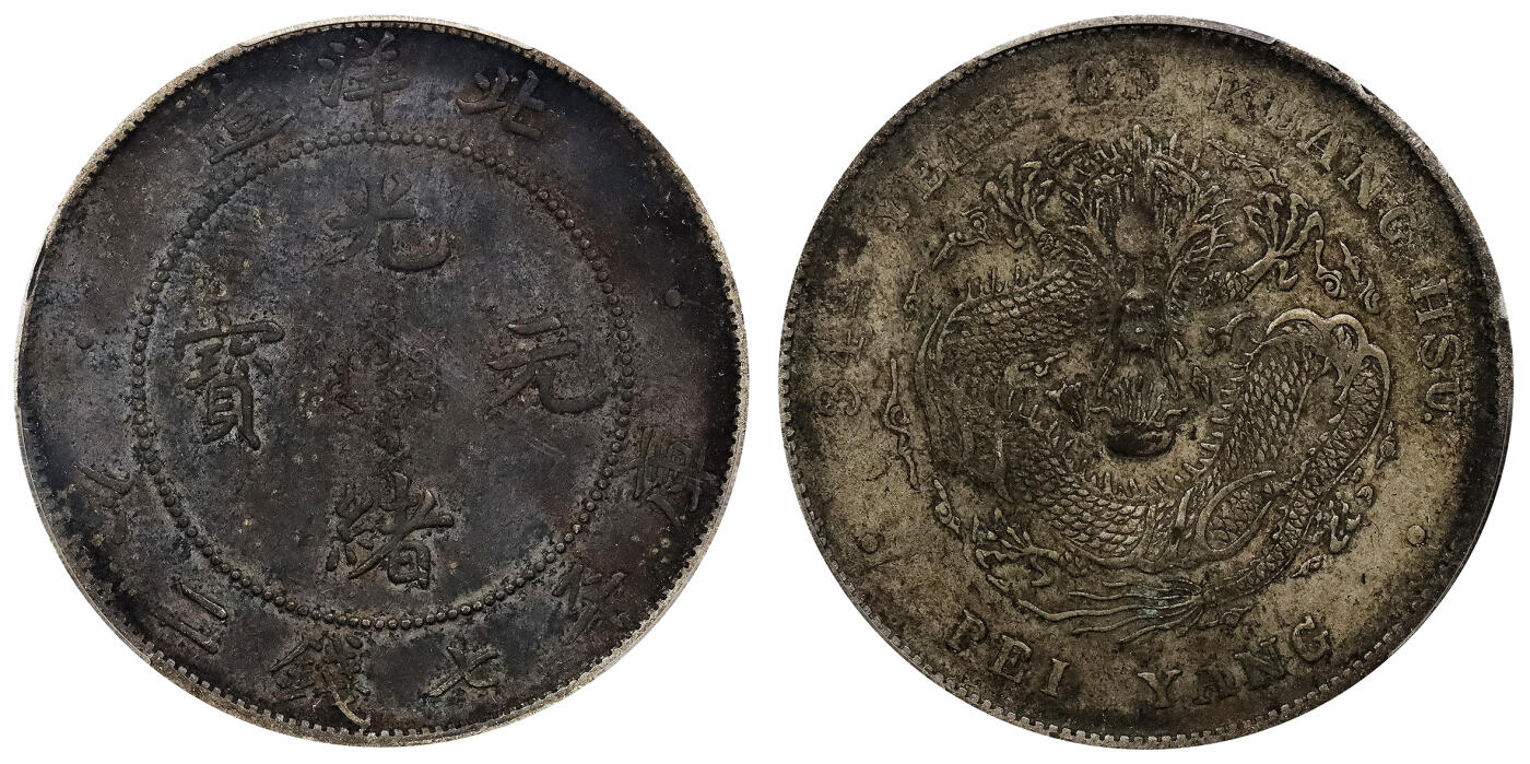 北京阿城哥拍卖2024年春季拍卖会 1908光绪三十四年北洋造光绪元宝库平七钱二分银币一枚，窖藏，PCGS XF评级编号：89297286