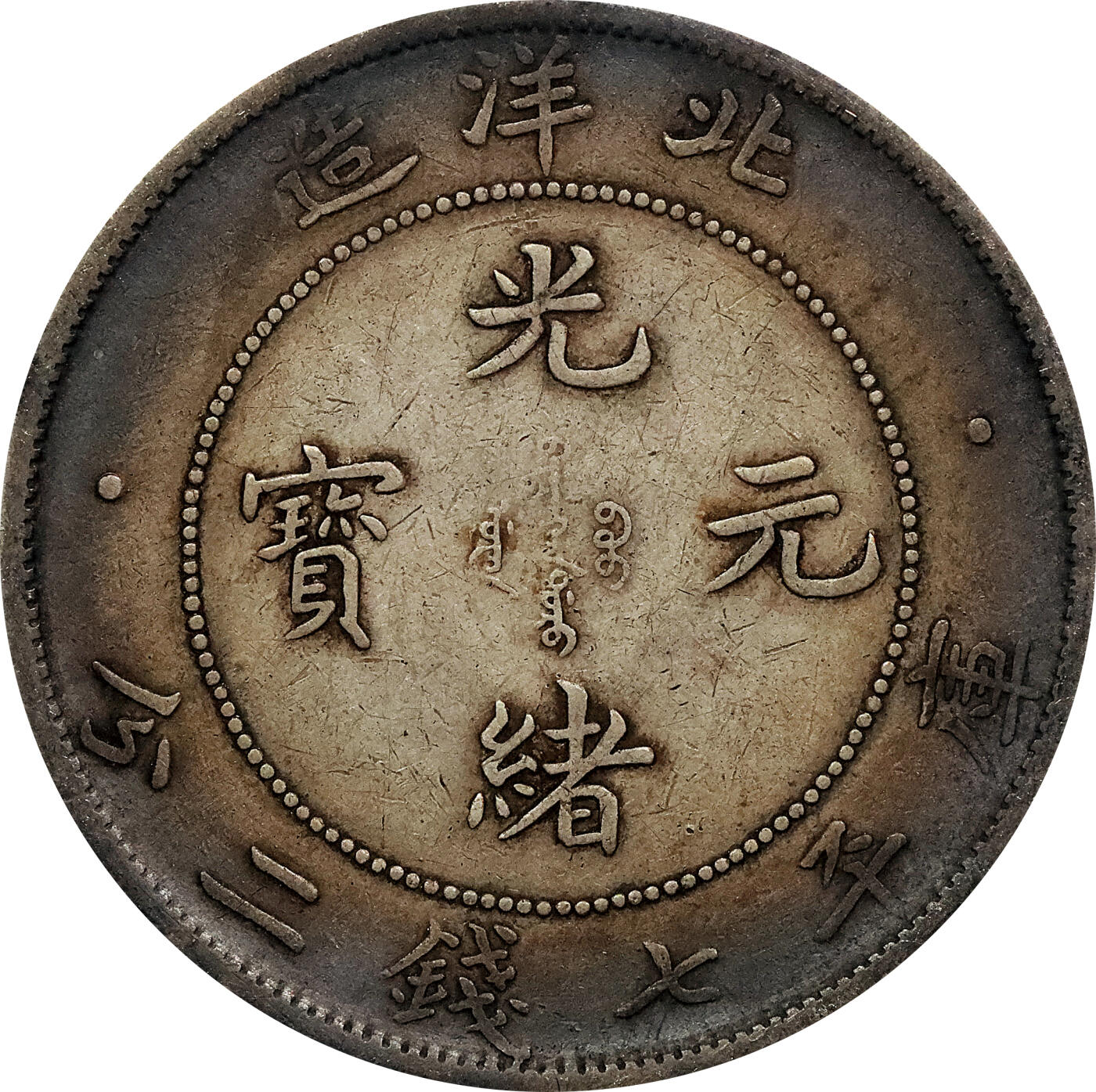 北京阿城哥拍卖2024年春季拍卖会 1908光绪三十四年北洋造光绪元宝库平七钱二分银币 十枚一组