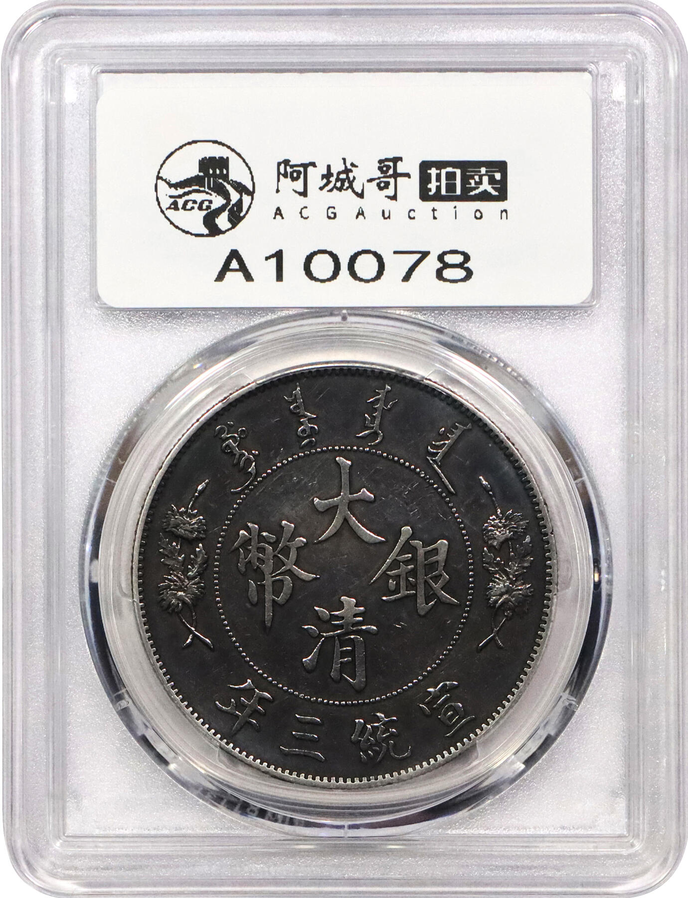 北京阿城哥拍卖2024年春季拍卖会 1911宣统三年造大清银币壹圆一枚，氧化五彩包浆PCGS AU评级编号：89297329