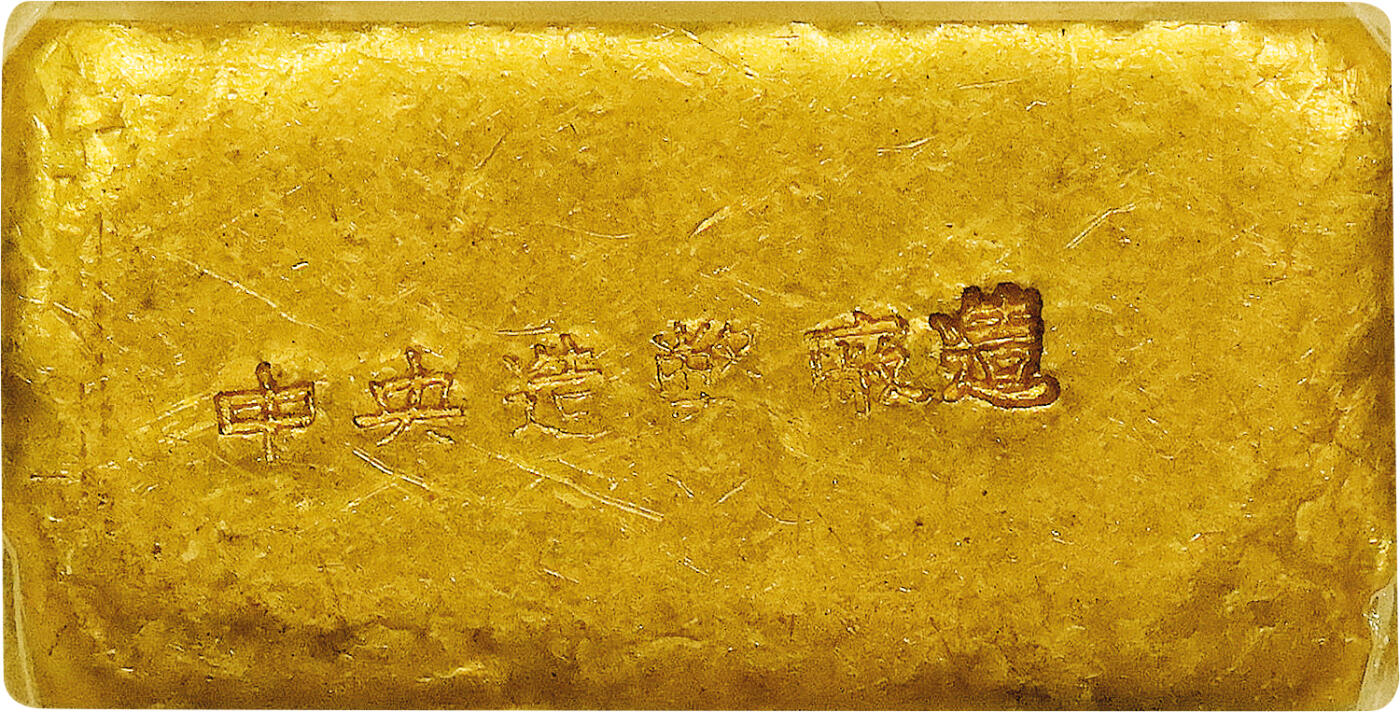 北京阿城哥拍卖2024年春季拍卖会 1946-49年民国时期上海中央造币厂徽布图一两金厂条一枚31.5g PCGS MS61评级编号：89271531