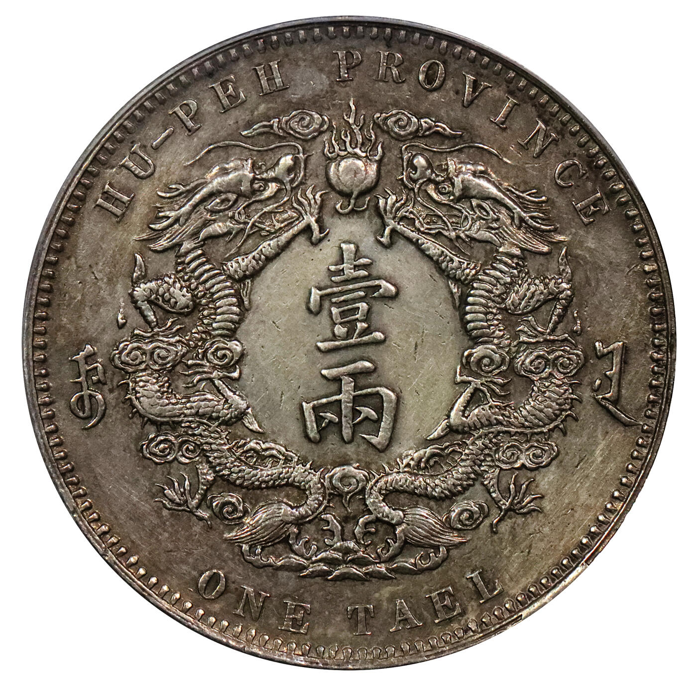 北京阿城哥拍卖2024年春季拍卖会 1904光绪三十年湖北省造大清银币双龙一两银币一枚，小字版 龙鳞饱满 原味底板 PCGS XF评级编号：89238216