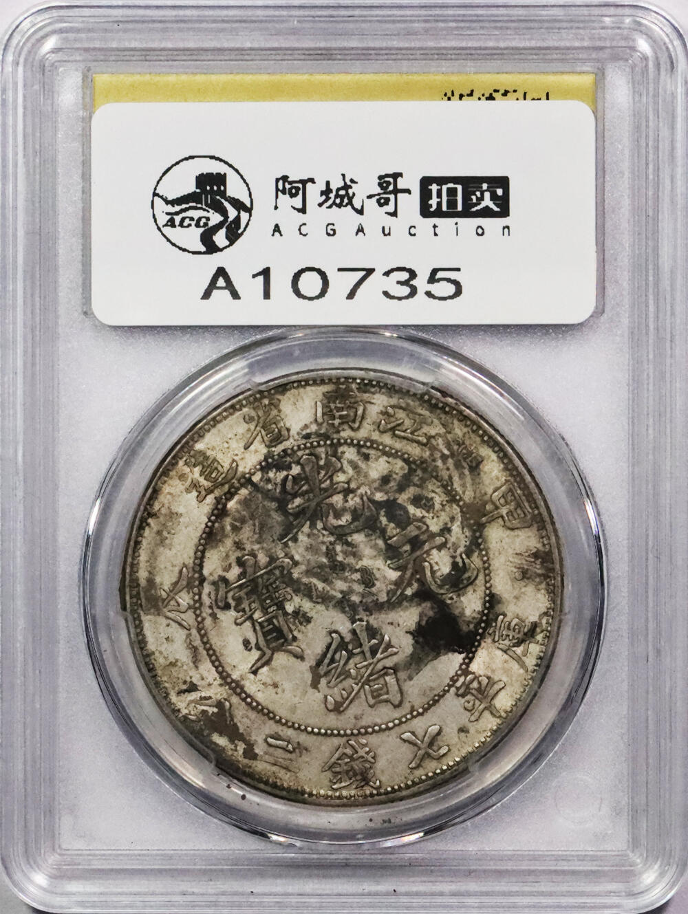 北京阿城哥拍卖2024年春季拍卖会 1904甲辰年江南省造光绪元宝库平七钱二分银币一枚，墨印五级，裕久圓記，中式评级55评级编号：3101H6350T