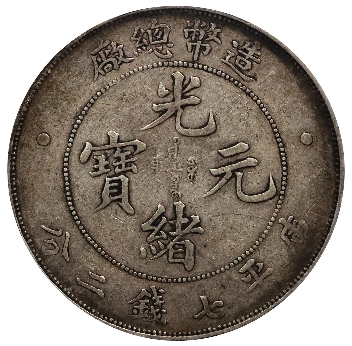 北京阿城哥拍卖2024年春季拍卖会 1908光绪年造造币总厂光绪元宝库平七钱二分银币一枚，卷首黑彩包浆，味道一流 PCGS XF40评级编号：89297354