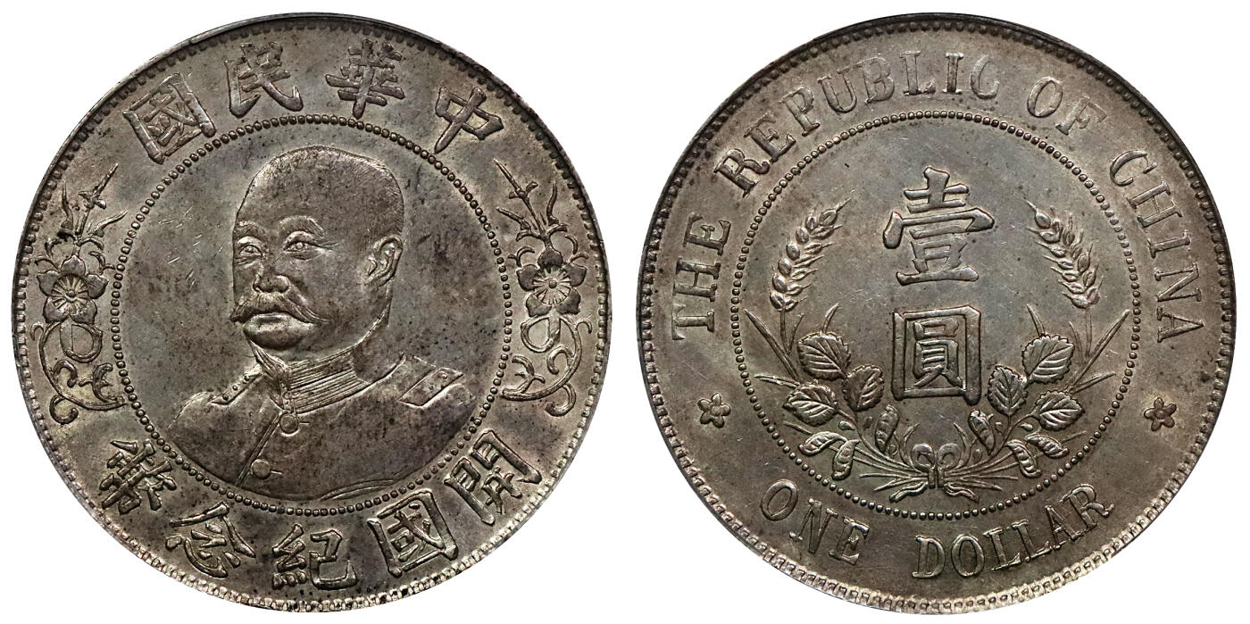 北京阿城哥拍卖2024年春季拍卖会 1912黎元洪像无帽开国纪念壹圆银币一枚，原味，粉彩底板PCGS AU53评级编号：80412934