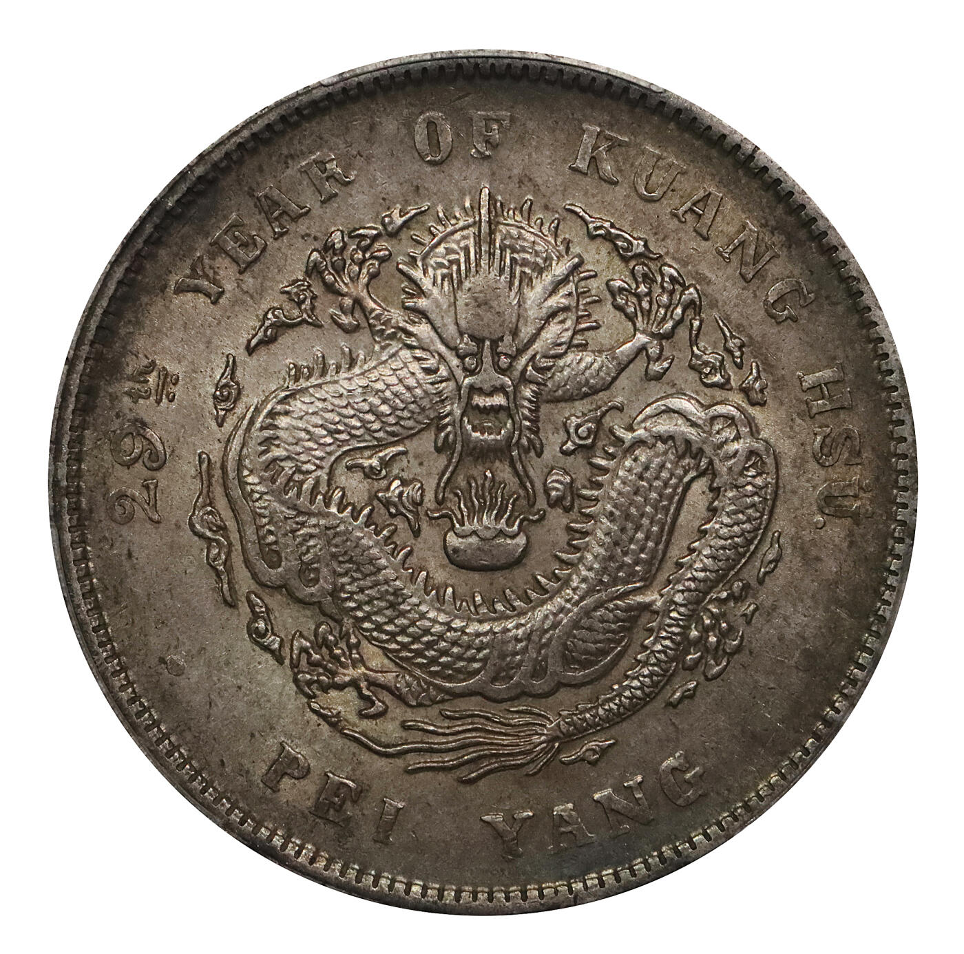 北京阿城哥拍卖2024年春季拍卖会 1903光绪二十九年北洋造光绪元宝库平七钱二分银币一枚，黄油五彩包浆，全深打PCGS AU58评级编号：88524793