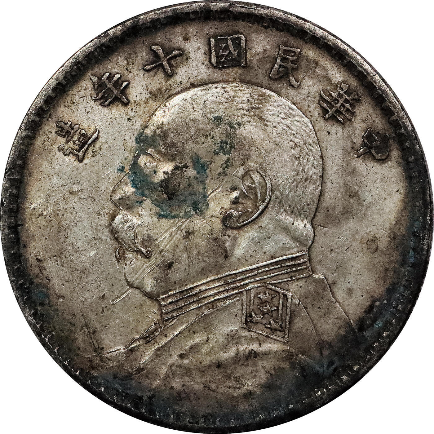 北京阿城哥拍卖2024年春季拍卖会 1921民国十年袁世凯像壹圆银币一枚，私铸版，窖藏老味道