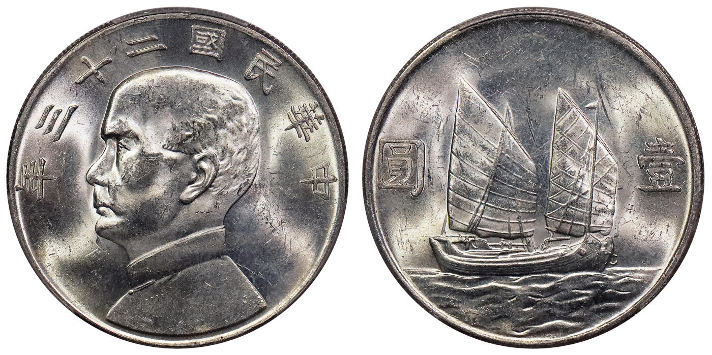 北京阿城哥拍卖2024年春季拍卖会 1934民国二十三年孙中山像背帆船壹圆银币一枚，原光状态 PCGS MS62评级编号：88782538