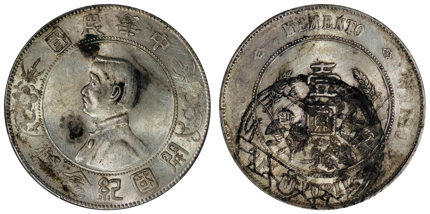 北京阿城哥拍卖2024年春季拍卖会 1927孙中山像开国纪念壹圆银币一枚，墨印四级，慎思，中式评级55评级编号：310W6268Z