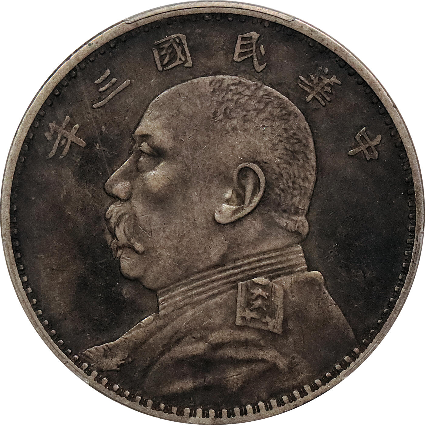 北京阿城哥拍卖2024年春季拍卖会 1914民国三年袁世凯像壹圆银币一枚，酱彩包浆 PCGS XF45评级编号：88139221（DSMC认证）烫金