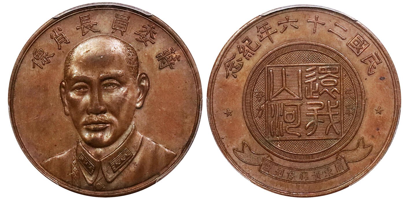 北京阿城哥拍卖2024年春季拍卖会 1937民国二十六年蒋委员长肖像背“民众努力 还我山河”铜质纪念章一枚，LM-968，此章系1937年全面抗战爆发后，国民政府为鼓舞抗日民族热情，命上海中央造币厂特别铸造，由该厂首席雕刻师黄伟存操刀雕模，背镌“广东黄伟存刻制”字样，真品存世甚少；此枚压力十足，人像五官立体，细节分明，品相十分难得，目前为该公司评级纪录亚军分，仅一枚评分高出此枚一分，PCGS MS62BN 评级编号：86624637