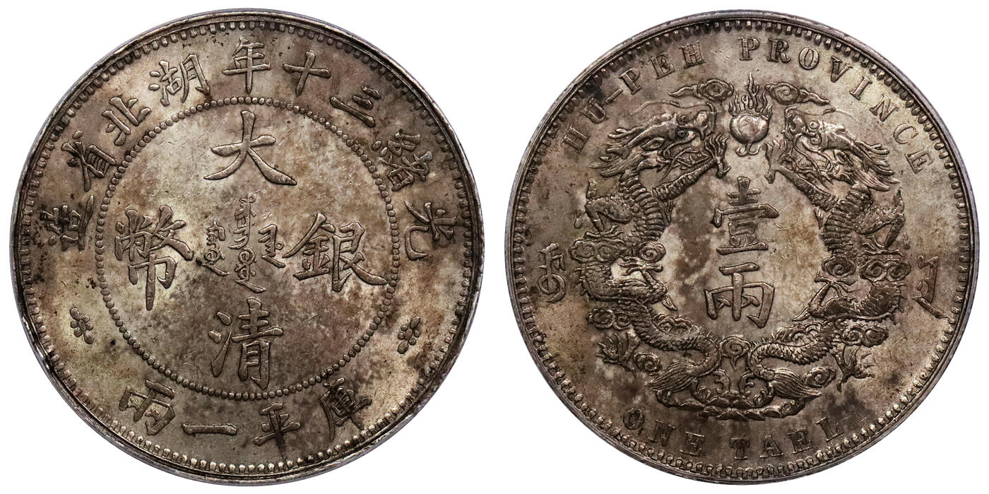 北京阿城哥拍卖2024年春季拍卖会 1904光绪三十年湖北省造大清银币双龙一两银币一枚，小字版，底板深打，原味包浆PCGS AU55评级编号：49337256