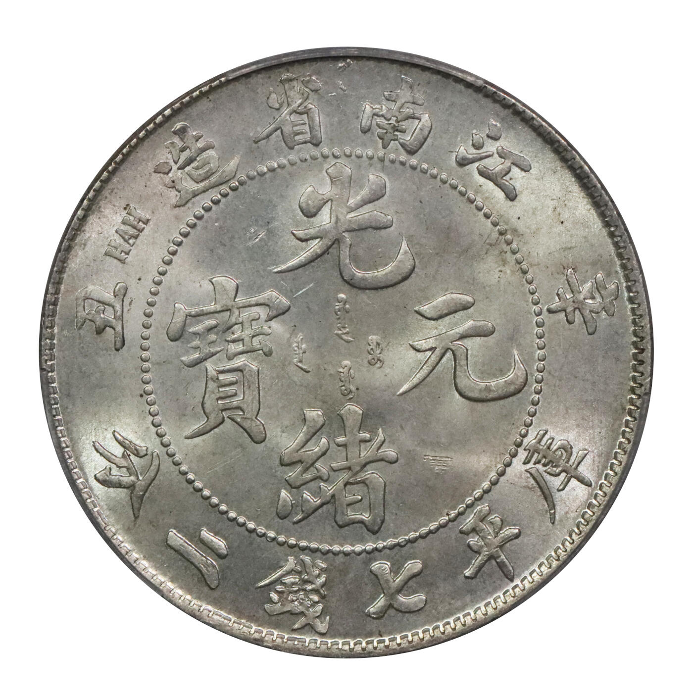 北京阿城哥拍卖2024年春季拍卖会 1901辛丑年江南省造光绪元宝库平七钱二分银币一枚，粗字，字口全深打，龙鳞饱满，底板银光莹润，状态上佳PCGS MS64评级编号：89214130