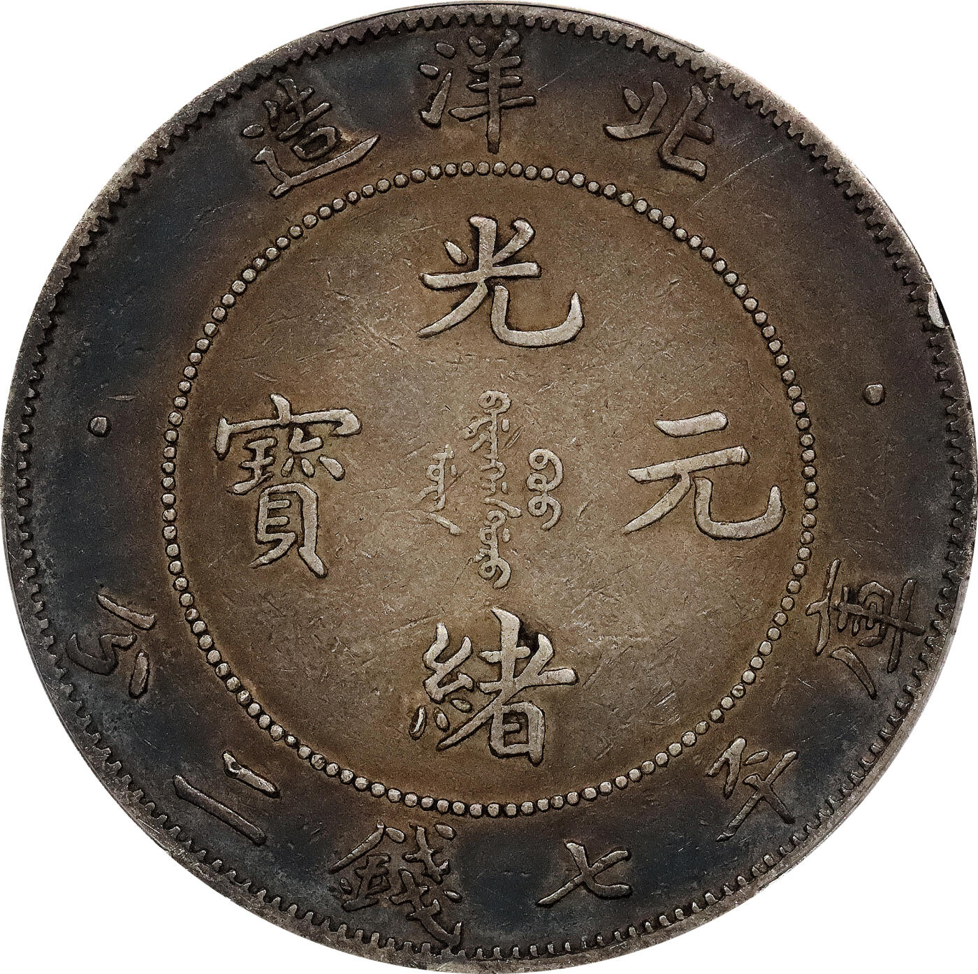 北京阿城哥拍卖2024年春季拍卖会 1908光绪三十四年北洋造光绪元宝库平七钱二分银币一枚，酱彩包浆，短尾版PCGS XF评级编号：89297317