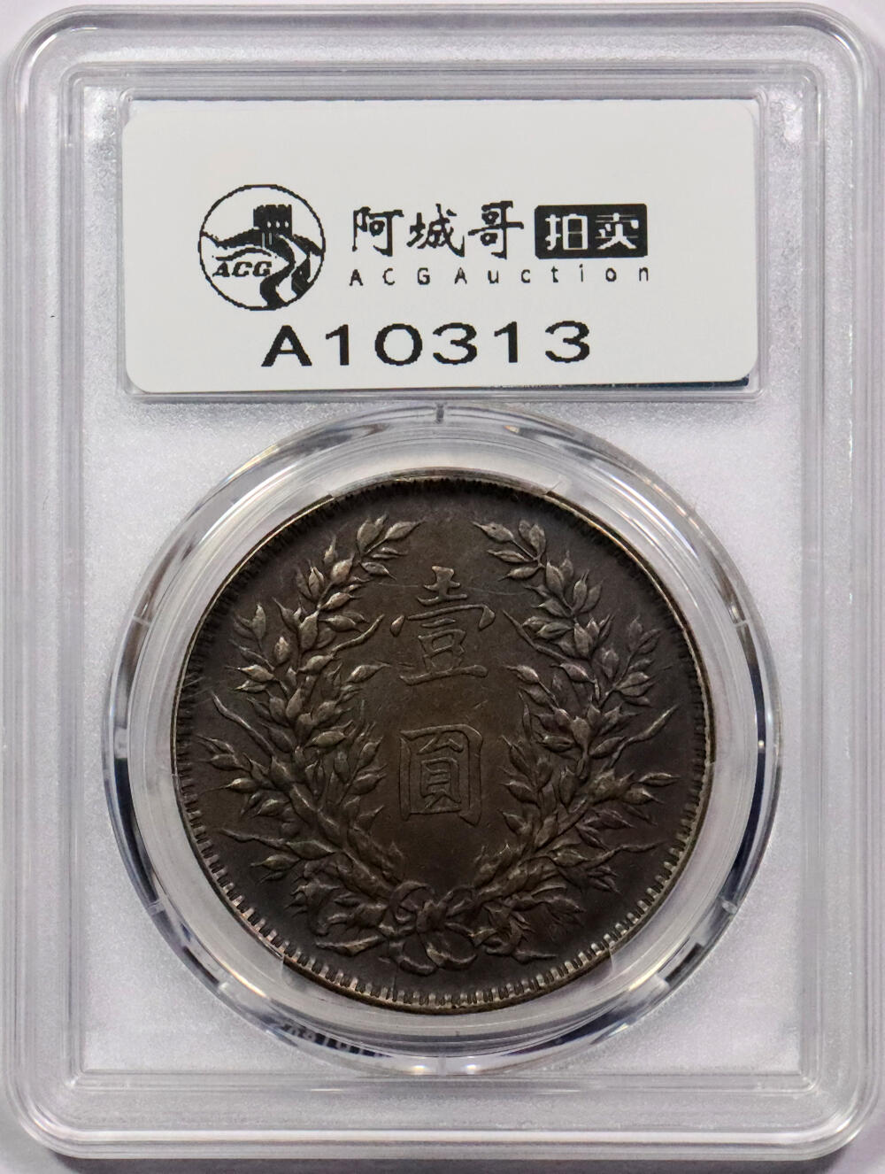 北京阿城哥拍卖2024年春季拍卖会 1921民国十年袁世凯像壹元银币一枚，竖点年，实口造，酱彩 PCGS XF 评级编号：86688254