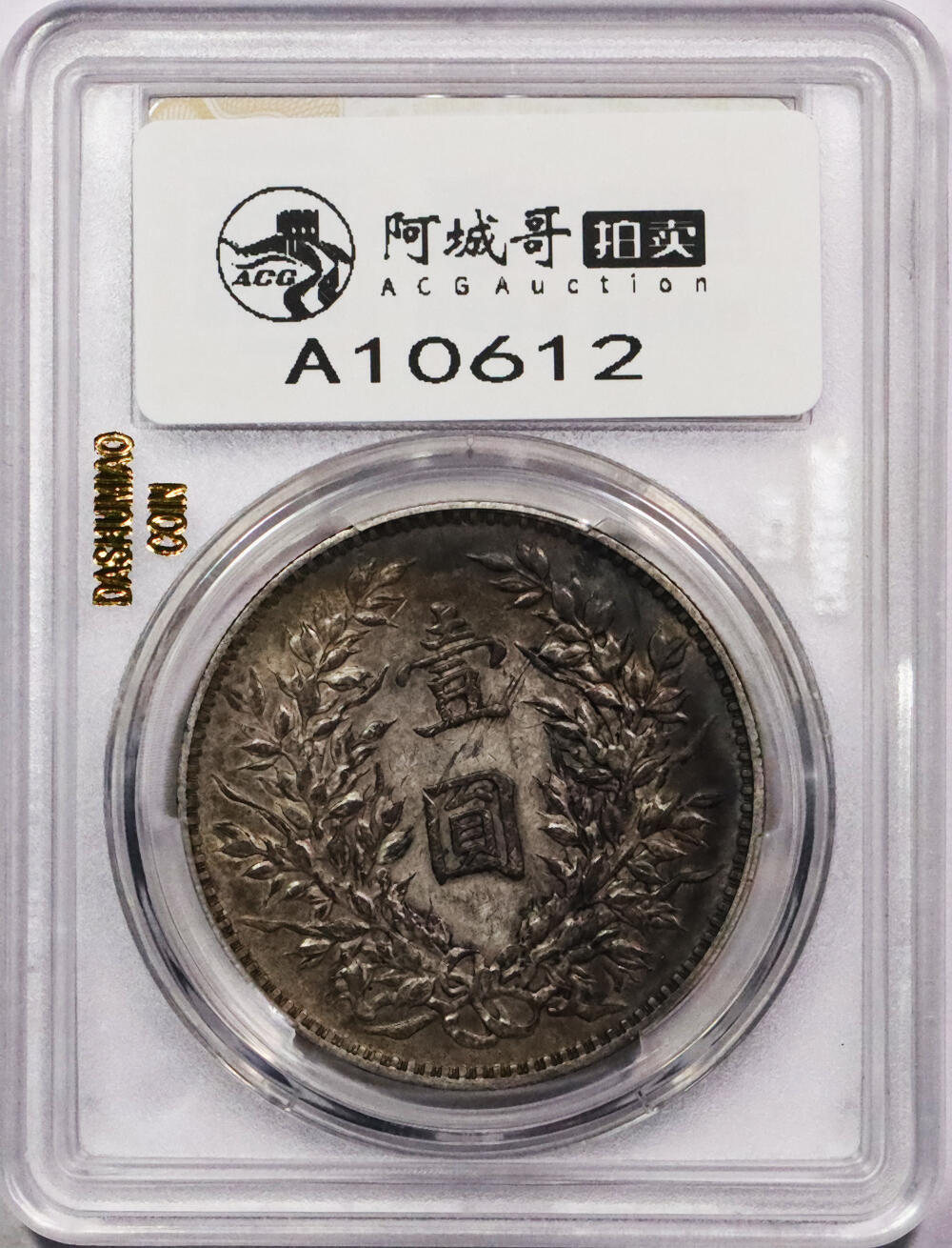 北京阿城哥拍卖2024年春季拍卖会 1914民国三年袁世凯像壹圆银币一枚，原味酱彩，华夏评级 XF45+评级编号：5462425864（DSMC认证）烫金