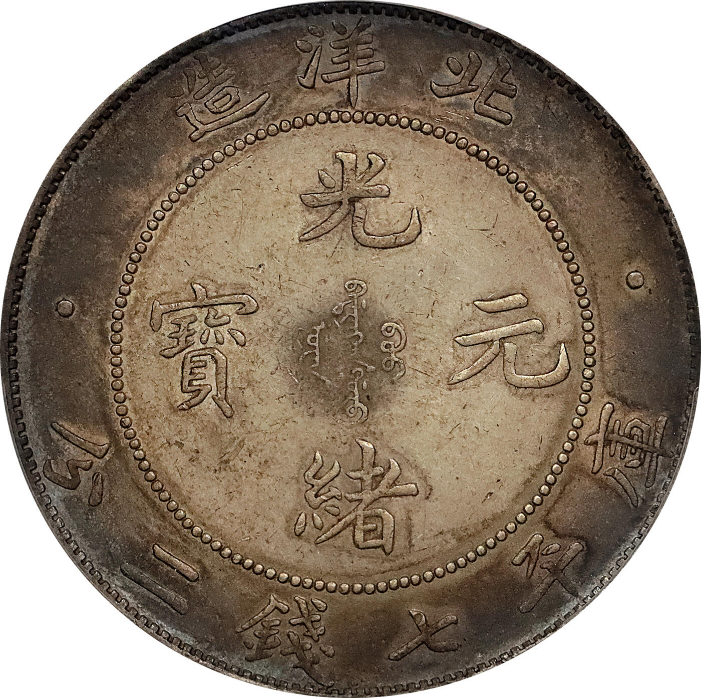 北京阿城哥拍卖2024年春季拍卖会 1908光绪三十四年北洋造光绪元宝库平七钱二分银币一枚，环彩包浆 PCGS AU评级编号：89297284
