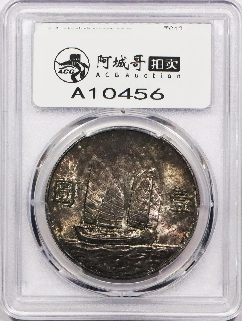 北京阿城哥拍卖2024年春季拍卖会 1934民国二十三年孙中山像背帆船壹圆银币一枚，黑金彩光底板，PCGS MS62评级编号：46620703
