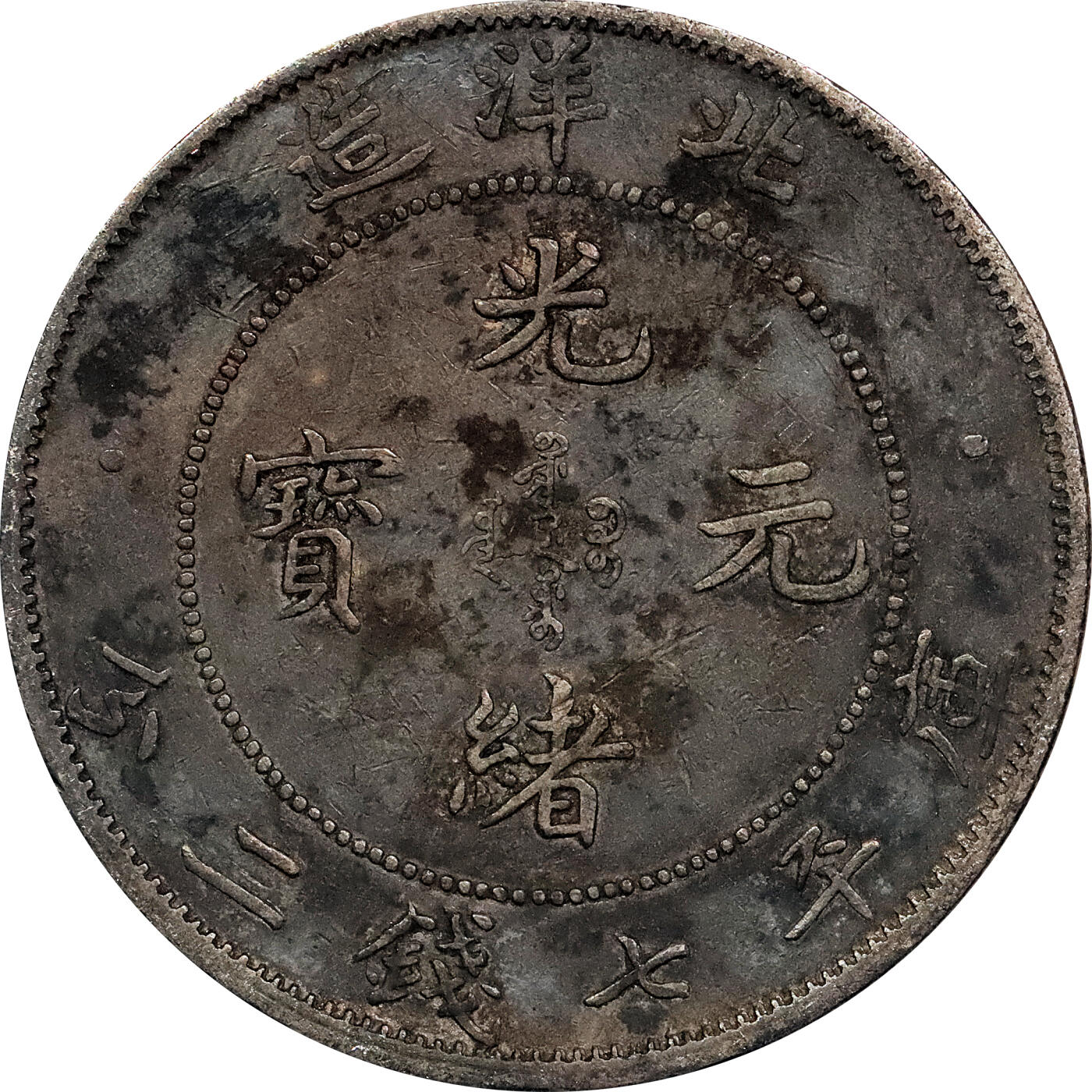 北京阿城哥拍卖2024年春季拍卖会 1908光绪三十四年北洋造光绪元宝库平七钱二分银币 十枚一组