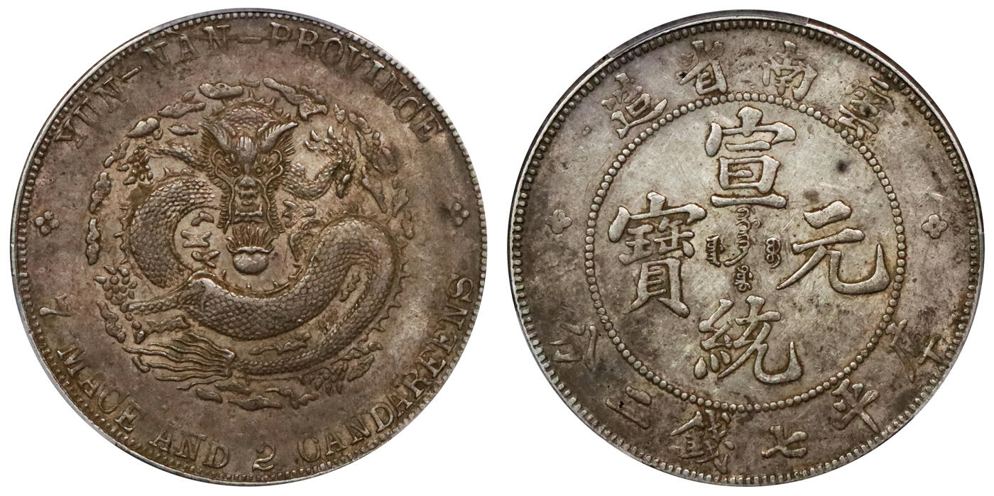北京阿城哥拍卖2024年春季拍卖会 1909-11云南省造宣统元宝库平七钱二分银币一枚，原汁原味，带底光 PCGS AU50评级编号：89203730